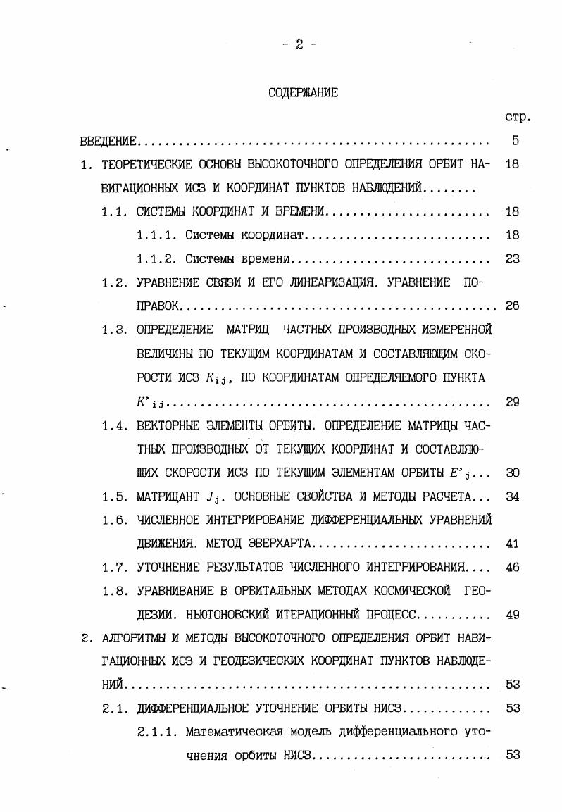 "1.2. УРАВНЕНИЕ СВЯЗИ И ЕГО ЛИНЕАРИЗАЦИЯ. УРАВНЕНИЕ ПОПРАВОК. 