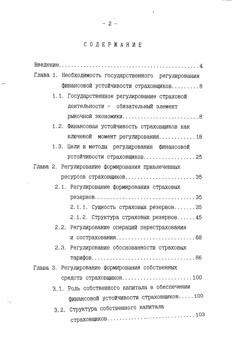 "1.2. Финансовая устойчивость страховщиков как ключевой момент регулирования