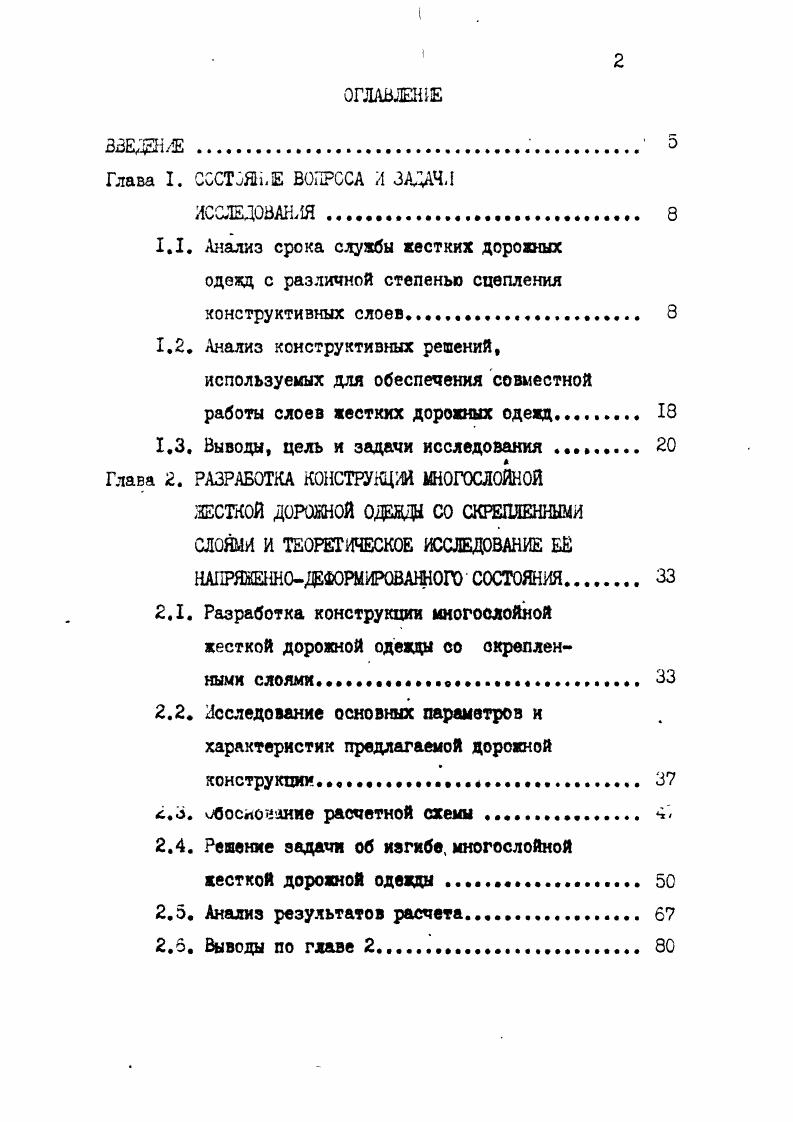 "потери контакта плиты с основанием в процессе вксплуатации покрытия, а также выявить две характерные схемы потери контакта плитой под полосой наката и в средней части, зависящие от е жесткости толфшы. Преждевременное разрушение сборного покрытия с раскрытием швов и отколов терцев плит связано с тем, что различные виды оснований подстилающий слоев неодинаково контактируют с плитами. На однородность контакта плит с основанием большое влияние оказывают по данным а. С.Орловекого О размеры плит в плане. По данным обследований, проведенных Омским филиалом СоюздорНИИ,з настоящее время более сборных покрытий Нижневартовского района находится в разрушенном состоянии и не обеспечивает нормальной работы автотранспорта. Для усиления преждевременно разрушенных сборных покрытий наиболее эффективно применение асфальтобетона. Применительно к нефтепромысловым дорогам на слабых грунтах в методических указаниях разработаны основные положения усиления сборных пементобетонных покрытий и произведен расчет тол . Исследования, выполненные СибАДИ эбЗ по с нке транспортноэксплуатационных качеств магистральных нефтепромысловых дорог со сборным покрытием до ремонта и после усиления слоем асфальтобетона разрушенных плит показали что хорошая ровность и минимальное растрескивание асфальтобетонного покрытия достигается приукладке слоя асфальтобетона толщиной не менее 0, м. Не связанное с основанием асфальтобетонное