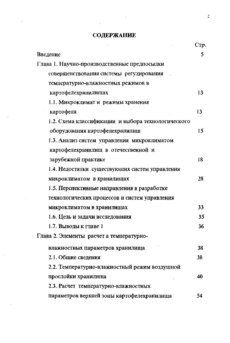 "1.1. Микроклимат и режимы хранения картофеля