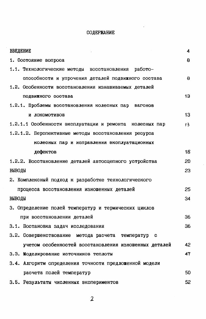 "1.2. Особенности восстановления изнашиваемых деталей подвижного состава 