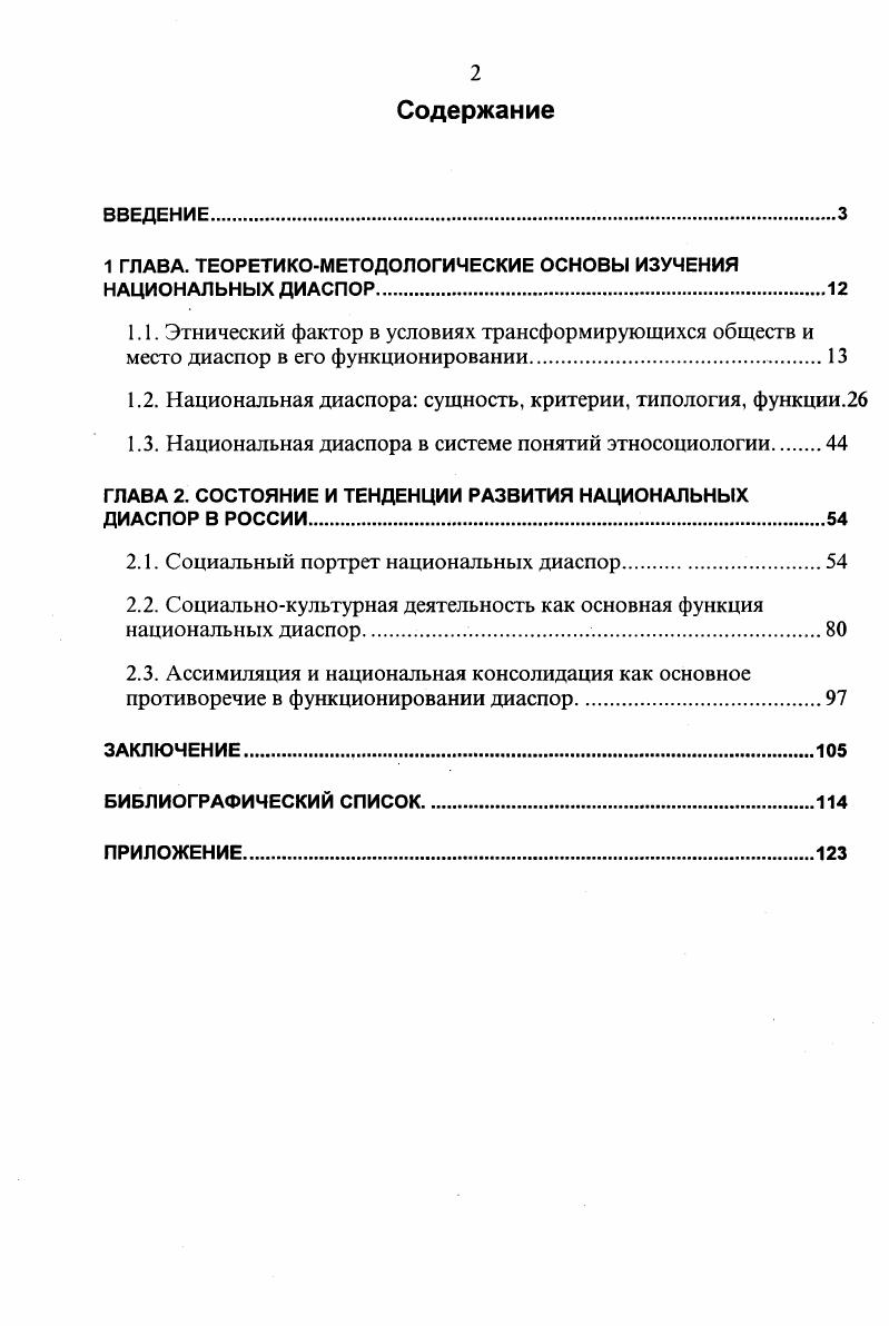 "М., , Этносоциальные проблемы города. М., , Этнокультурные процессы в Петербурге. Л., , Старовойтова Г. В. Этническая группа в современном советском городе. Л., и др. См. Русские в новом зарубежье Средняя Азия. Этносоциологический очерк. М., , Русские в новом зарубежье. Программа этносоциологического исследования. М., Русские в новом зарубежье Киргизия. Этносоциологические очерки. М., , Новые славянские диаспоры. М., , Миграции и новые диаспоры в постсоветских государствах. М., . Практически не изучены этнические группы, представляющие на территории РФ народы бывших союзных республик. Исключением в этом смысле является армянская диаспора, которой посвящен ряд исследований и то в силу ее многовековой истории. В ряде монографий и статей нашли отражение некоторые проблемы функционирования немецкой, еврейской, ассирийской, корейской диаспор, их этносоциальные и этнокультурные характеристики, но они скорее выполнены в историческом или политологическом аспекте. Специальные социологические работы по этим проблемам отсутствуют. Остаются неисследованными и внутренние диаспоры, представляющие собственно народы России. Их изучение до сих пор происходило в основном рамках этнографической проблематики. В. iI i. См. Фурман Д. Армянское национальное движение история и психология. Свободная мысль, , , Арутюнян Ю. В. Армяне москвичи. Социальный портрет по материалам этносоциологического исследования. Советская этнография, , 2, Ананян Ж. Хачатурян В. Армянские общины в России. Ереван, . См. Бауэр В. Иларионова Т. Российские немцы право на надежду. М., , Титов В. Н. Этнокультурная характеристика московских ассирийцев опыт этносоциологического опроса . Этнтрафическое обозрение, , 5, Агранат А. Б., Михайлов С. С., Мищенко Е. В., Титов В. Н. Ассирийцы в Москве по материалам этносоциологического исследования . Восток, , 2, Рывкина Р. В. Евреи в современной России. Общественные науки и современность, , 5, История евреев в России. СПб. Бугай Н. Ф. Корейцы в СССР из истории вопроса о национальной государственности. Восток, , 2. См. Чуваши Приуралья культурнобытовые процессы. Чебоксары, , Иванов В. П. Формирование чувашской диаспоры. Чебоксары, , Кузесв Р. Г. Народы Поволжья и Приуралья. М., , Бараксанов Г. Р., Конаков Н. Д., Рогачев Ю. Г. Омские коми. Сыктывкар, , Этнические и этширафическис группы в СССР и их роль в современных процессах. Тезисы докладов. Уфа, . Частично эти вопросы рассматриваются в монографии Иларионовой Т. М., , в сборнике Этнос и его подразделения. М., , в статье Колосова В. А., Галкиной Т. А., Куйбышева М. В. География диаспор на территории бывшего СССР. Общественные науки и современность, , 5. В целом же, теоретическое осмысление, социологические исследования по данной теме практически отсутствуют. Цель и задачи исследования. России. Коман Э. Сто языков одна судьба. Российская федерация, , . Новый Вавилон, , 1 Алексеевский В. Новый Вавилон, , 1 Цаголов . Век, , и др. Объект диссертационного исследования состояние и тенденции развития национальных диаспор в современной России. Предмет исследования этносоциологический анализ национальных диаспор как культурноисторического феномена, роль самосознания в процессе специфической национальной самоидентификации, протекающей в условиях иноэтничного окружения. Теоретикометодологическая и эмпирическая основа исследования. Исследование выполнено на основе принципов единства теоретического и прикладного анализа, единства исторического и логического, принципов сравнительной диагностики. Теоретикометодологическую основу исследования составили научные труды отечественных этнографов, социологов, психологов, политологов, вышедшие в е годы см. Народы России. Энциклопедия. Народы мира. Историкоэтнографический справочник. Этнографическое обозрение, Социальнополитический журнал, Общественные науки и современность, Социологические исследования и др. Этнографическое обозрение, Восток, Общественные науки и современность в годах. Научная новизна исследования. Практическая значимость исследования. 