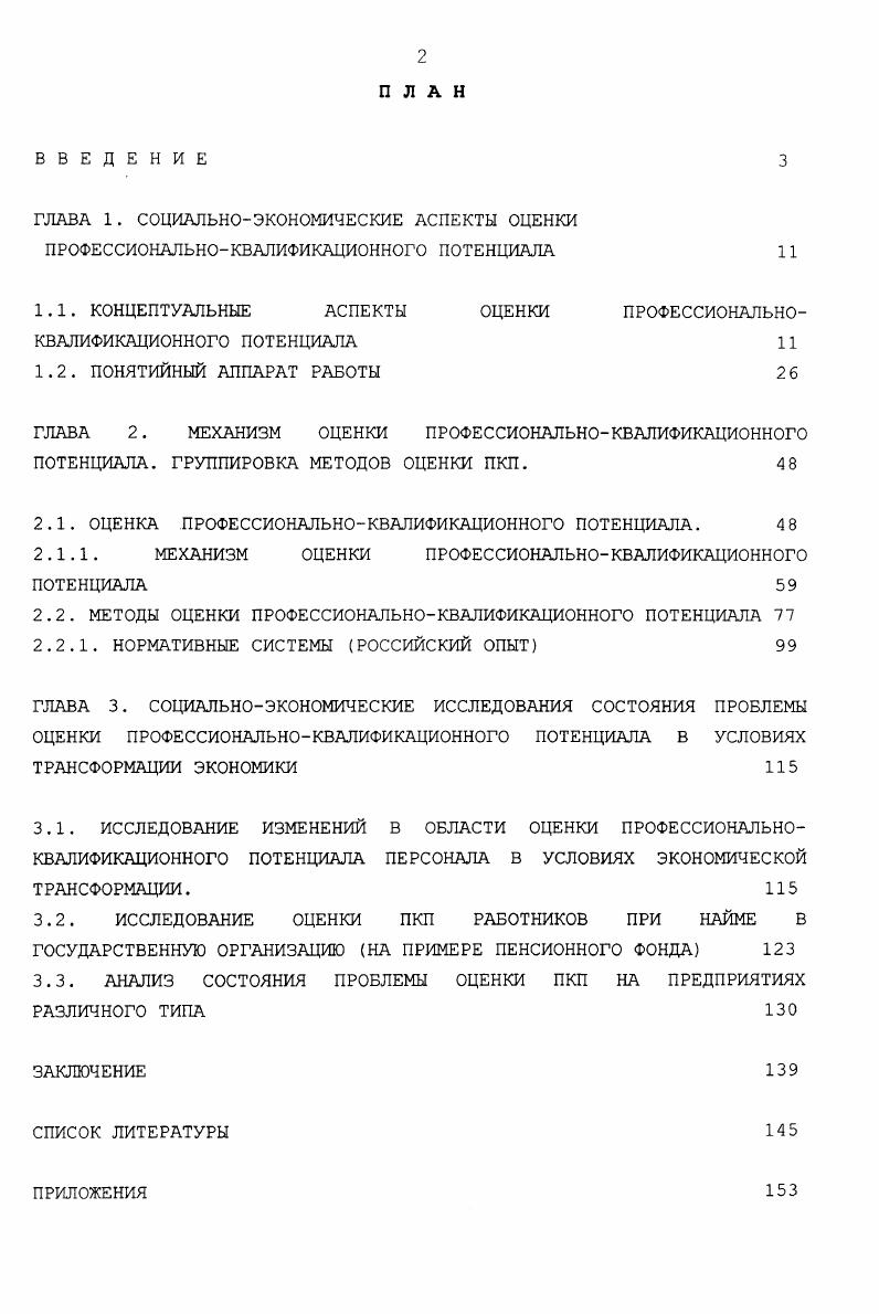 "1.1. КОНЦЕПТУАЛЬНЫЕ АСПЕКТЫ ОЦЕНКИ ПРОФЕССИОНАЛЬНОКВАЛИФИКАЦИОННОГО ПОТЕНЦИАЛА 