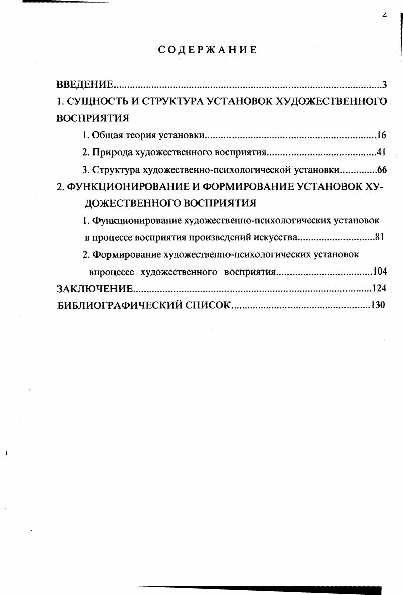 "1. СУЩНОСТЬ И СТРУКТУРА УСТАНОВОК ХУДОЖЕСТВЕННОГО ВОСПРИЯТИЯ