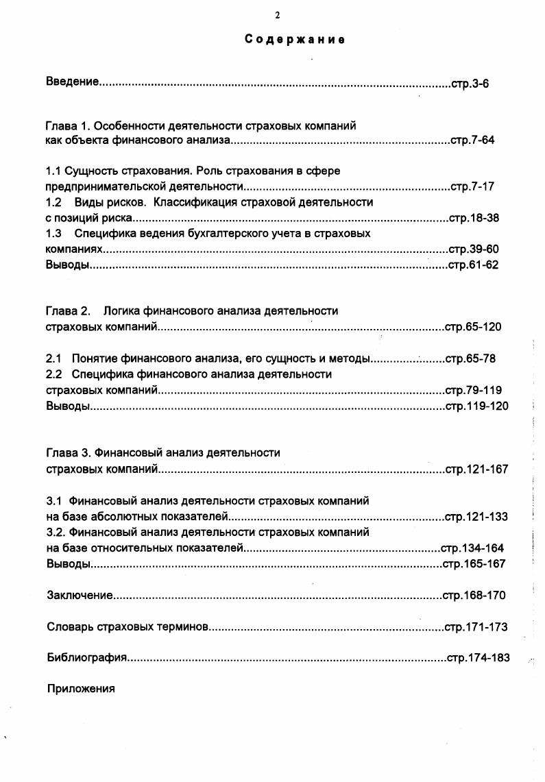 "Глава 1. Особенности деятельности страховых компаний