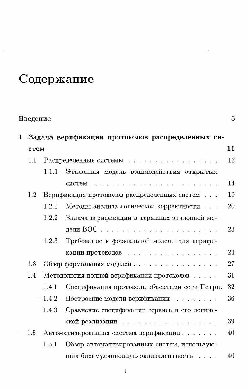 "1 Задача верификации протоколов распределенных систем
