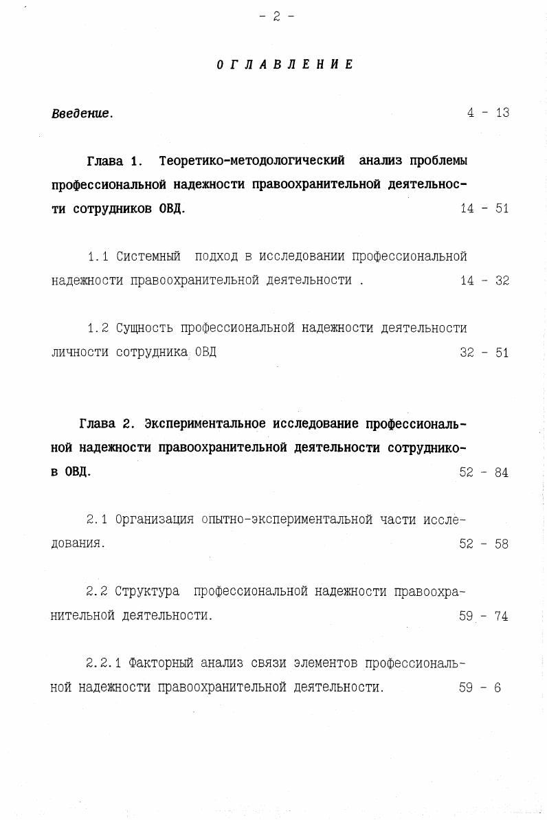 "1.2 Сущность профессиональной надежности деятельности личности сотрудника ОВД 