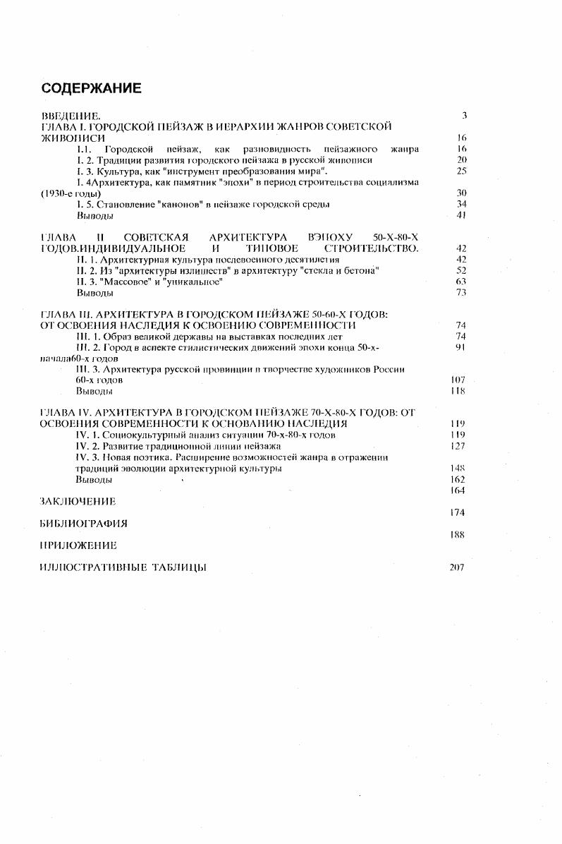 "ГЛАВА I. ГОРОДСКОЙ ПЕЙЗАЖ В ИЕРАРХИИ ЖАНРОВ СОВЕТСКОЙ ЖИВОПИСИ 