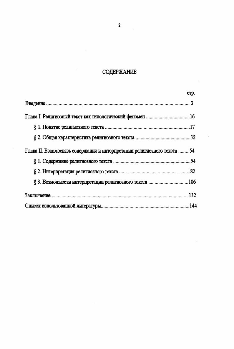 "Глава I. Религиозный текст как типологический феномен.
