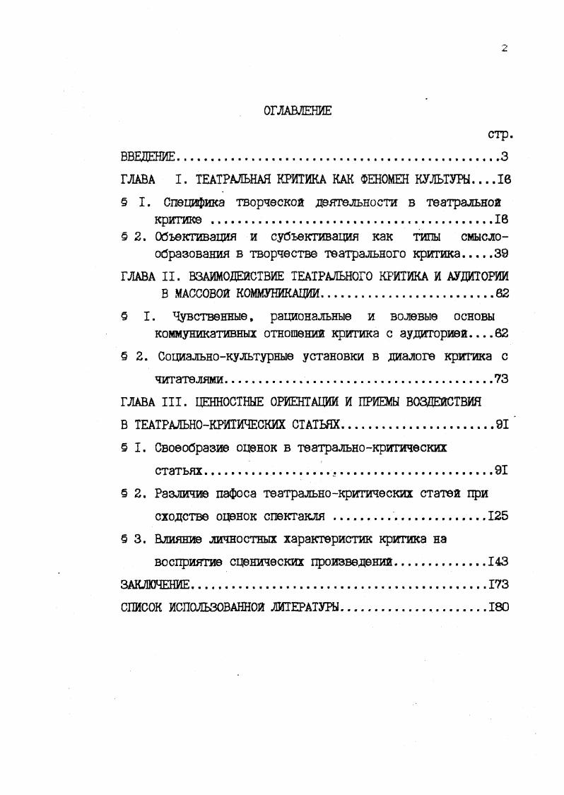 "Особый интерес результаты настоящей работы могут представлять для преподавателей, читающих курс современной художественной культуры, а также курсы литературнохудожественной и театральной критики. Малом факультете журналистики СПбГУ были сделаны доклады на ежегодных научных конференциях факультета журналистики СПбГУ в ГГ. СТД в гг. Тезисы докладов. Л., . Театральная рецензия тенденции развития СПб. СПбГУ, . Деп. Информкультуре, от . Тезисы докладов. СПб. СЮГУ, . О ценностной ориентации в театральной рецензии Вестник СПбГУ. Серия История. Язык. Литература, , 2. Профессионально добрый человек этическая установка театрального критика Жупналистика и культура. Материалы научнопрактической конференций. Тезисы докладов. СЮ. Диалогичность культуры в театре и театральной критике Журналистика и массовая культура Тезисы научнопрактической конференции. СПб. Печаталась в журналах Театр, Петербургский театральный журнал, в петербургских газетах. Диссертация состоит из введения, трех глав, заключения и списка использованной литературы. Обращение к нюансам психологических характеристик личности театрального критика вытекает из желания исследовать механизм воздействия смысловых трактовок критических статей, представленья в средствах массовой информации, на сознание как узкопрофессиональной, так и самой широкой аудитории. Особенно важным в изучении специфики воздействия театральной критики, в рамках данного исследования, является то, что мы исходили из признания самоценности театральной критики как особого вида публицистического творчества. Рассмотрению вопроса о культуре театральной критики, о ее роли в формировании ценностных ориентаций и выявлению значения особенностей личности театрального критика в творческом процессе посвящена диссертационная работа. ГЛАВА I. ТЕАТРАЛЬНАЯ КРИТИКА КАК ФЕНОМЕН КУЛЬТУРЫ I. Специфика творческой деятельности в театральной критике В последнее время заметен все возрастает интерес к вопросам теории литературнохудожественной критики появляются новью публикации, защищаются диссертации, ведутся оживленные дискуссии о природе и специфических особенностях критической деятельности. В этих дискуссиях обнаруживаются достаточно многообразные подхода к пониманию, как самого существа литературнохудожественной критики, так и ее функциональной роли в системе человеческой культуры. Представления о художественной, научной или публицистической природе критики весьма неодинаковы даже у исследователей, стоящих на довольно близких позициях. Например, такиэ авторы как В. И.Баранов, А. Г.Бочаров, Н. С.Гаранина, В. В.И. Здоровега, М. Г.Зельдович, В. Я.Канторович, Е. Ю.И. Суровцев, считают литературнохудожественную критику видом публицистического творчества В. И.Кондаков рассматривает ее как составную часть журналистики А. И.Белецкий, Ю. В.И. Гусев, М. В.Долэнго, К. П.Корсаков, Ф. Я.Лакшин, Д. С.Лихачев, А. А.Михайлов полагают, что это синтетическая деятельность, сочетающая в себе элементы научного и художественного творчества а такиэ авторы как Б. М.Бернштейн, В. С.Брюховицкий, Р. Т.Громяк, М. X.Раппопорт, В. Д.Стариков, В. А.Коваленко, А. П. А. Николаев, В. Сосуществуя, эти различнные концепции критической деятельности взаимодействуют между собой, скорее дополняя, чем исключая друг друга. Различие точек зрения в значительной степени обусловлено различием подхода исследователей к определению самой предметной области их теоретических конструкций. Одни ограничивают сферу художественной критики преимущественно искусствоведческими работами, публикуемыми в сборниках и научных журналах, и относят к ней также литературные эссе на темы искусства,, другие считают собственно критикой в том числе и театральной только выступления в периодической печати. Разница между этими подходами прекрасно показана у Р. НО Сама множественность ЭТИХ СМЫСЛОВ, а литературном критикой другой дискурс, который открыто, на свой страх и риск, возлагает на себя задачу наделить произведение тем или иным смыслом. Такая позиция, на наш взгляд, в наибольшей степени отражает действительную природу художественной критики. Р. Критика и истина Избранные работы Семиотика. Поэтика. М.,. С.5. 