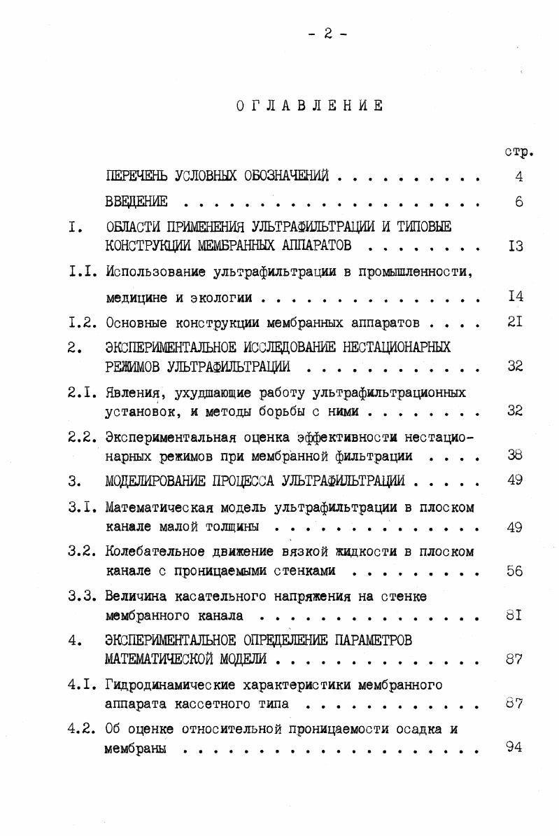 "1. ОБЛАСТИ ПРИМЕНЕНИЯ УЛЬТРАФИЛЬТРАЦИИ И ТИПОВЫЕ