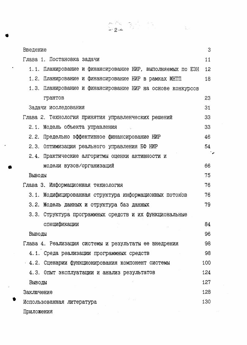 "1.1. Планирование и финансирование НИР, выполняемых по ЕЗН 