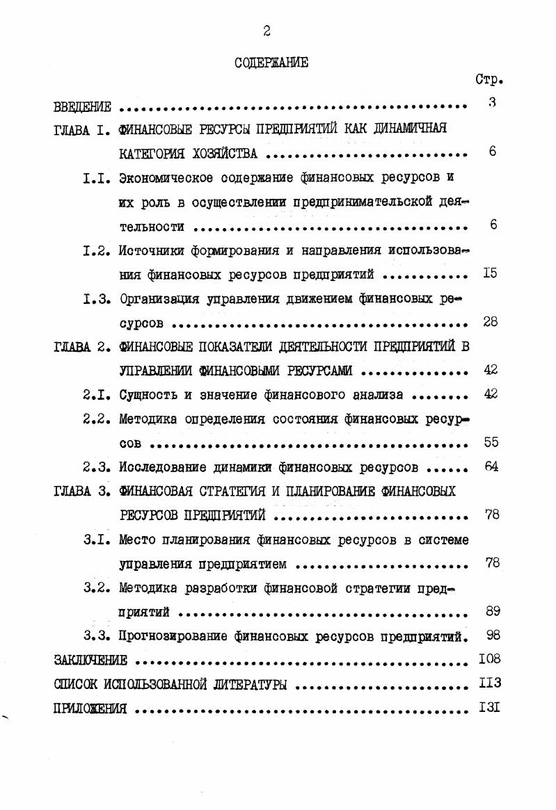 "ГЛАВА I. ФИНАНСОВЫЕ РЕСУРСЫ ПРЕДПРИЯТИЙ КАК ДИНАМИЧНАЯ