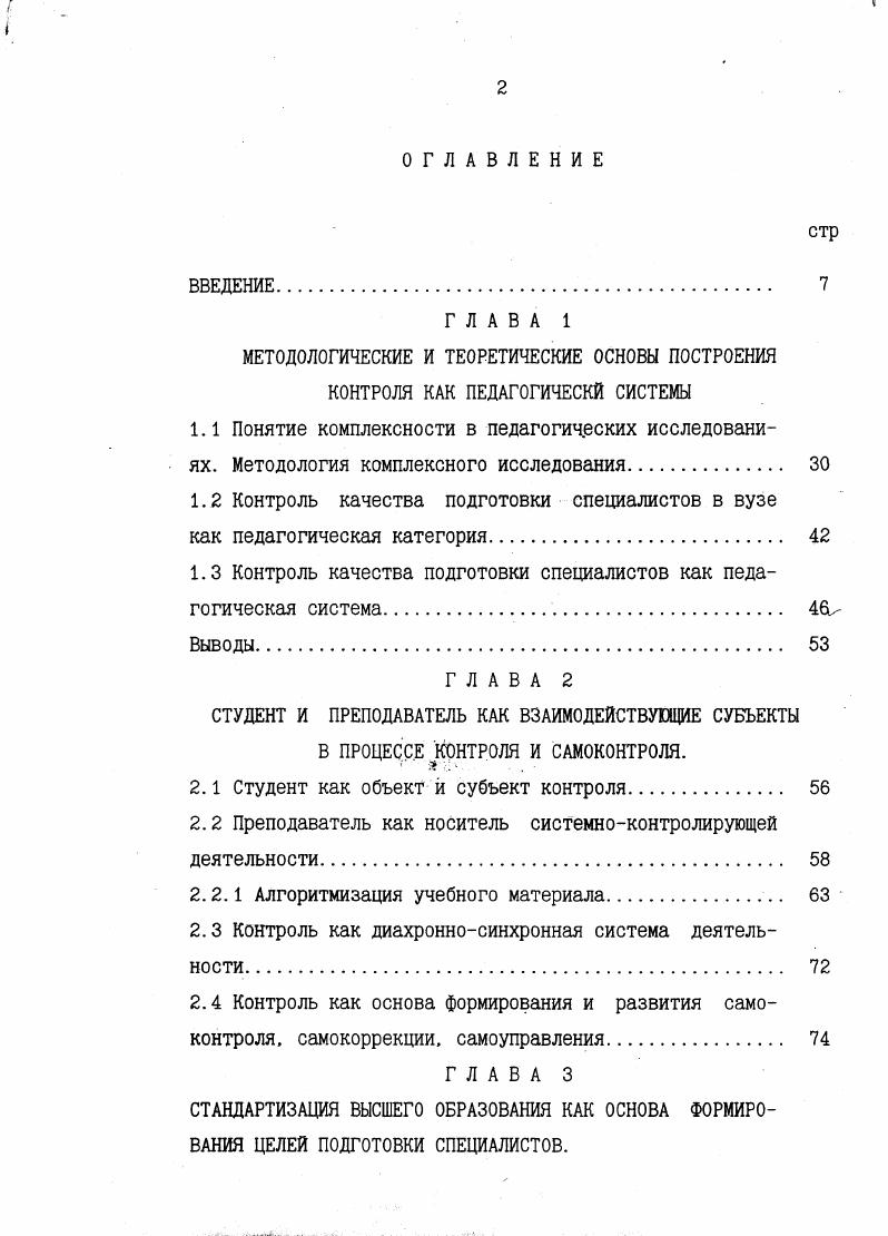 "чения. Основное методологическое требование еще заключается и в том, чтобы и процесс исследования и рекомендации били оптимальными. Но без математического подхода, отмечает Б. Г. Гнеденко, нельзя ставить задачу на оптимизацию в решении любых вопросов вообще, оптимизацию в управлении процессами в особенности . Следовательно, математические методы одна из главных составляющих методологии комплексного исследования. Однако, как отмечают Г. В. Воробьев и В. Малинин, желательное изучение педагогических процессов наталкивается на ряд принципиальных трудностей. В первую очередь они объясняются исключительной изменчивостью физического и психологического состояния объектов изучения . Именно поэтому большинство исследователей Ю. К. Бабанский. Г.В. Воробьев. Грибов. М.А. Данилов. Ф.Ф. Н.В. Кузьмина и др. Количественные математические и статистические методы могут применятся только на базе содержательных качественных исследований. А далее следует очередная трудность методологического порядка, которая состоит в адекватном отображении состояния и динамики педагогических явлений в терминах теории вероятностей, математической статистики и т. На нее указывает Г. В. Воробьев . 