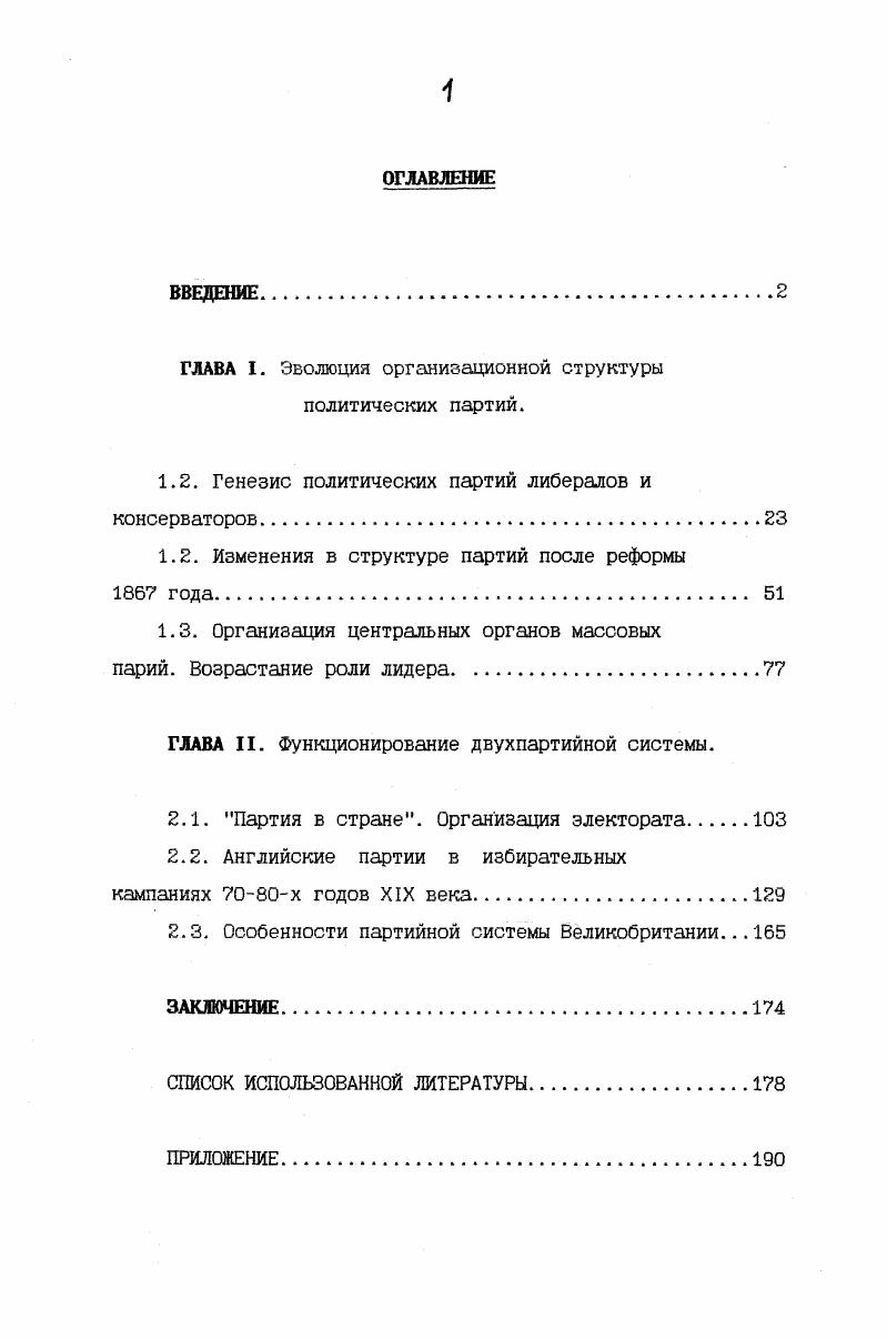 "ГЛАВА I. Эволюция организационной структуры политических партий.