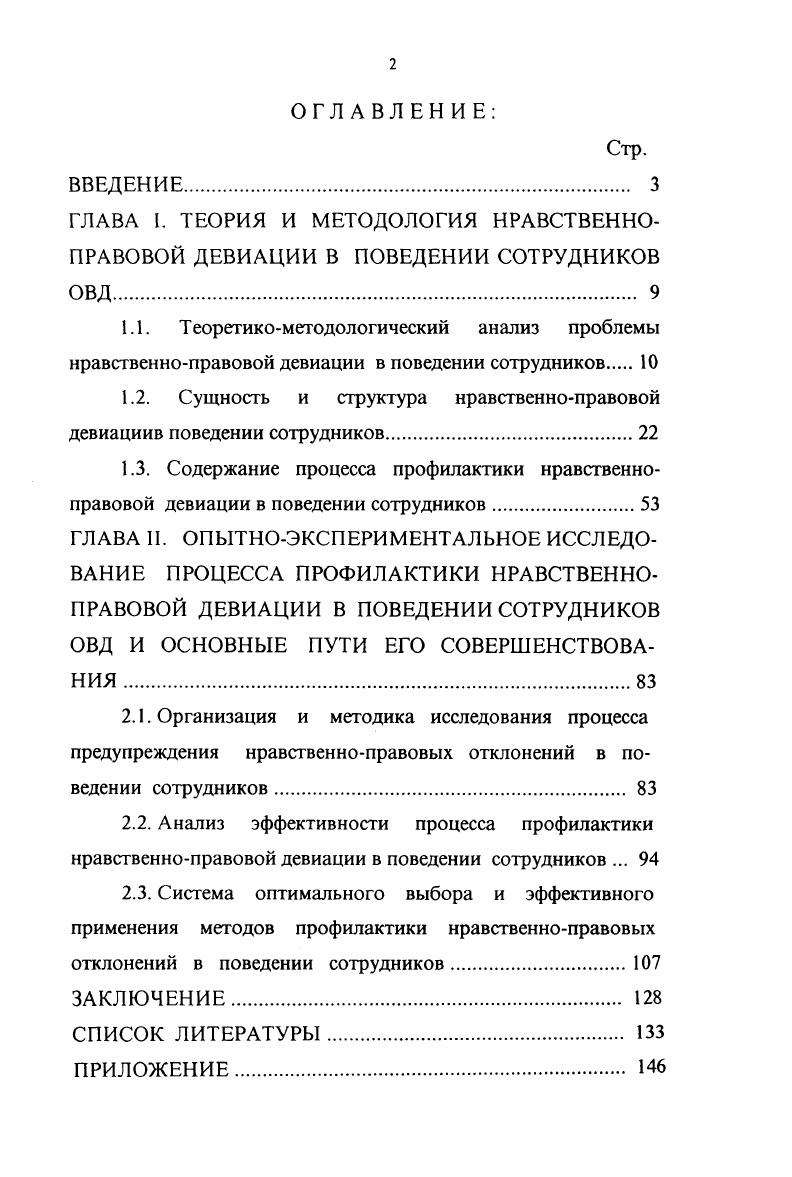 "1.2. Сущность и структура нравственноправовой девиациив поведении сотрудников