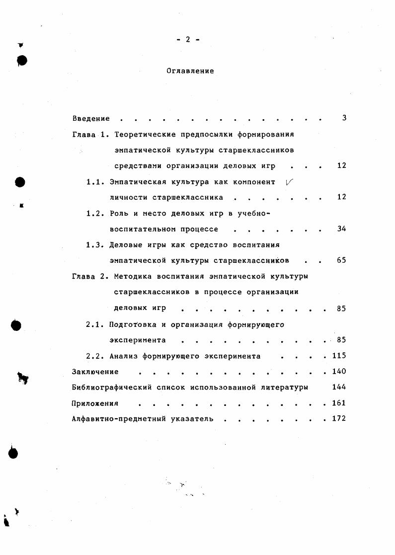 "1.1. Эмпатическая культура как компонент I личности старшеклассника . 