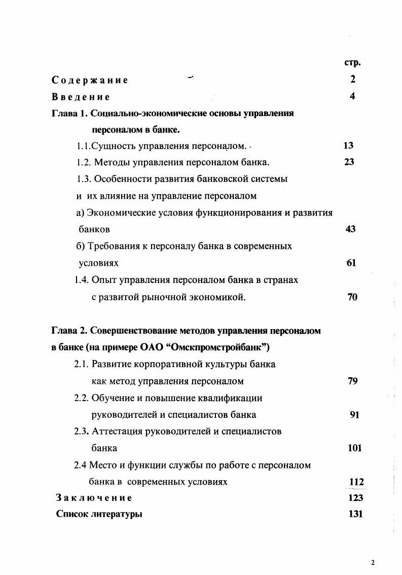 "Глава 1. Социальноэкономические основы управления персоналом в банке.