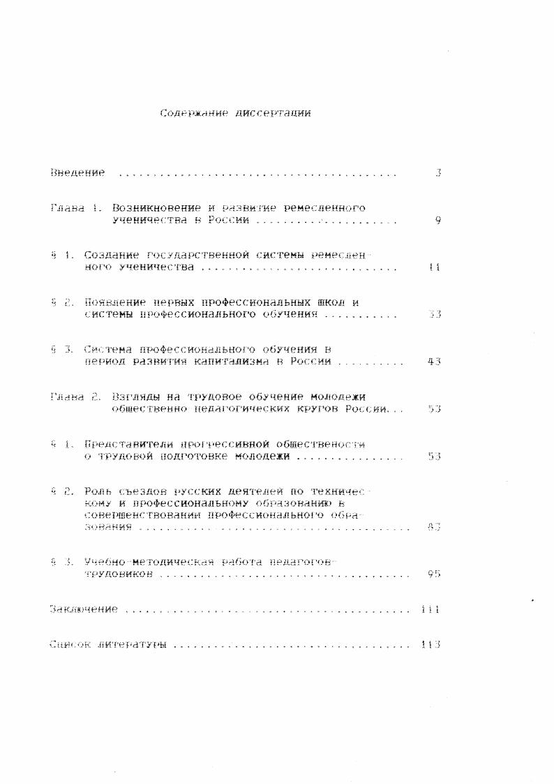 "С возникновением государств трудовая подготовка молодежи начинает принимать упорядоченный характер и ею занимаются госу дарственные органы. Так. Киевской Руси в Поучении Владимира Ноном. Н Киев ском Андреевском монастыре в г. Трудовое обучение и воспитание базировалось на высокоразвитом ремесленном произвол стве в сочетании с обпшм образованием. Период татаро монгольеко го нашествия затормозил развитие образования и культуры на Руси, но не остановил его. Белоруссии и Украины, в которых училось много детей ремесленников, крестьян и других сословий, значитель ное внимание уделялось трудовому воспитанию. С возникновением Московского государства оно становится центром объединения русских земель, центром культуры, образования и развития ремесел. Трудовое Обучение В виде ремесленного ученичества ШЛО па раллельно с развитием ремесел. Так еще в XIV веке оно упоминается в Псковской судной грамоте и носит характер ремесленного ученичества. В упомянутой Грамоте даже отводится специальная статья, регулирующая взаимоотношения между учеником и его учителем. В Другом историческом документе Стоплаве, упоминается об обучении учеников у мастеров иконописцев. Особенного расцвета ремесленное обучение приобретает н xv веке, когда происходит территориальное разделение груда и выделяются такие промышленные районы, как Москва меднолитейное, суконное, полотнянное, иконоиисание и др. Серпухов. Тула. Нов город железоделательное производство, Ярославль кожевенное производство, Тверь. Калуга. Вязьма деревоотделочное производство . Широко развивались и другие ремесла в различных районах России. Только в одной Москве но переписи 3 г. 