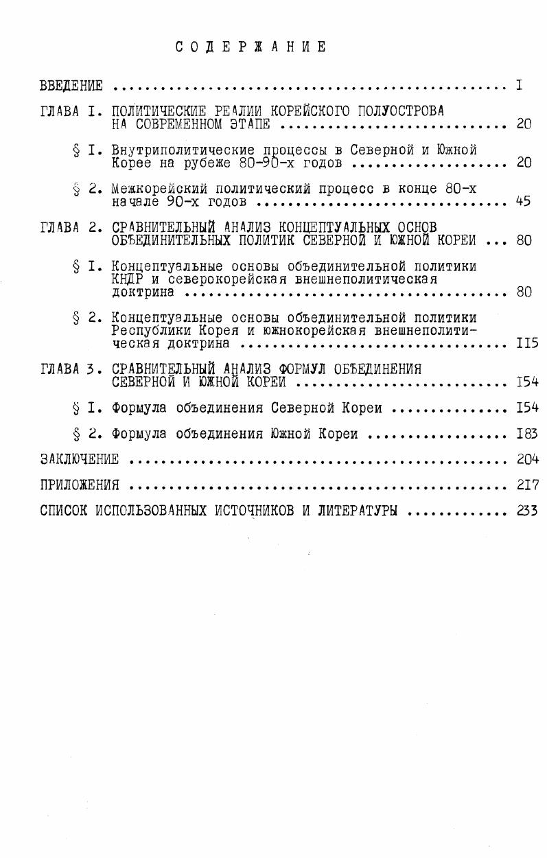 "ГЛАВА I. ПОЛИТИЧЕСКИЕ РЕАЛИИ КОРЕЙСКОГО ПОЛУОСТРОВА