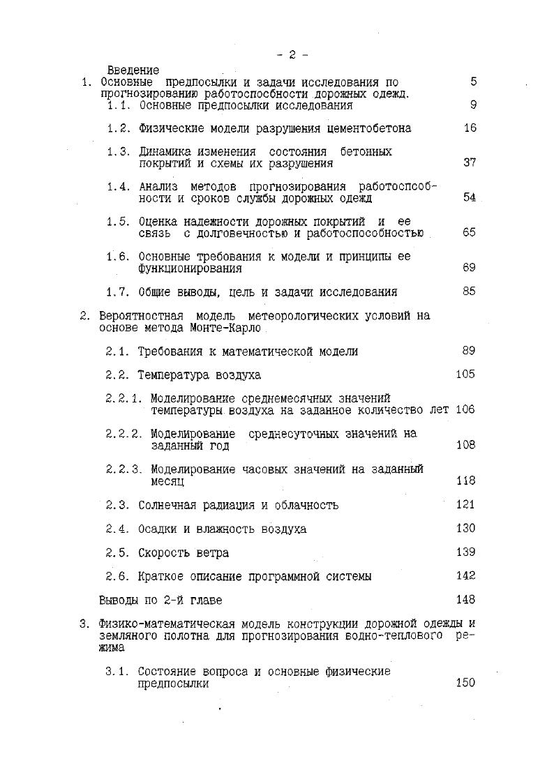 "1.2. Физические модели разрушения цементобетона 