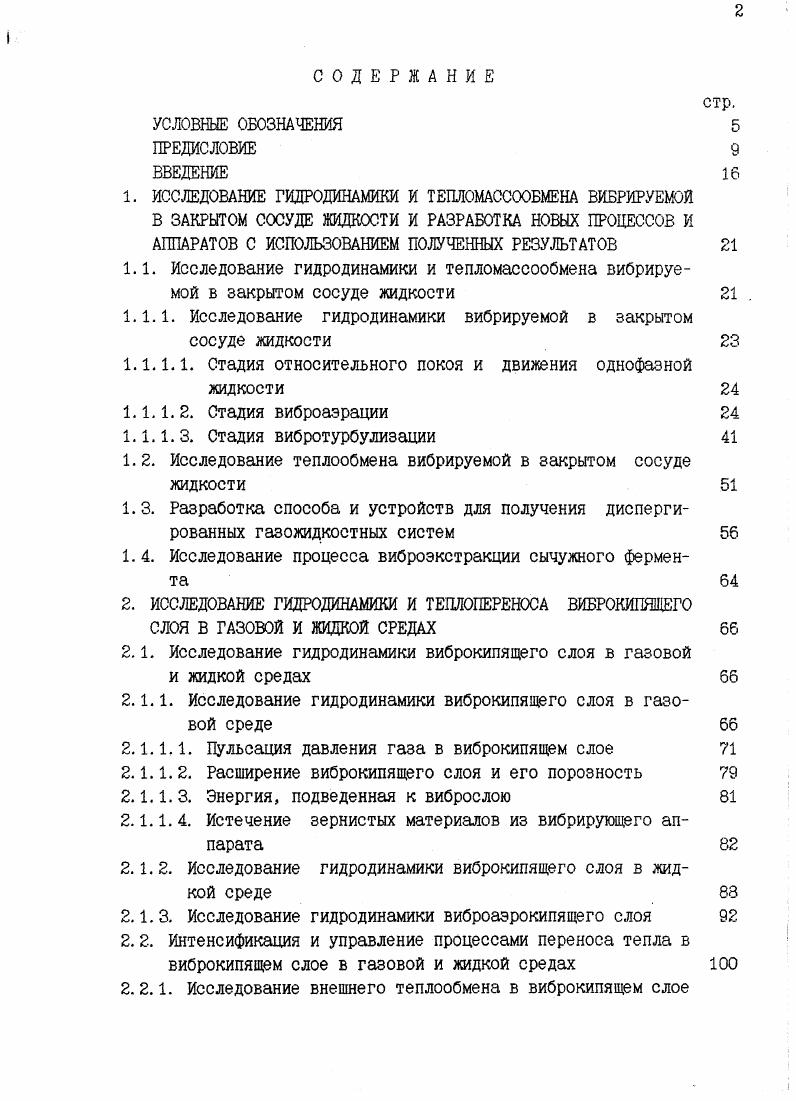"1. ИССЛЕДОВАНИЕ ГИДРОДИНАМИКИ И ТЕПЛОМАССООБМЕНА ВИБРИРУЕМОЙ 