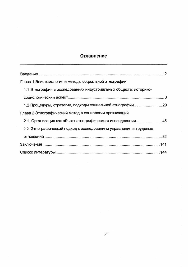 "Глава 1 Эпистемология и методы социальной этнографии