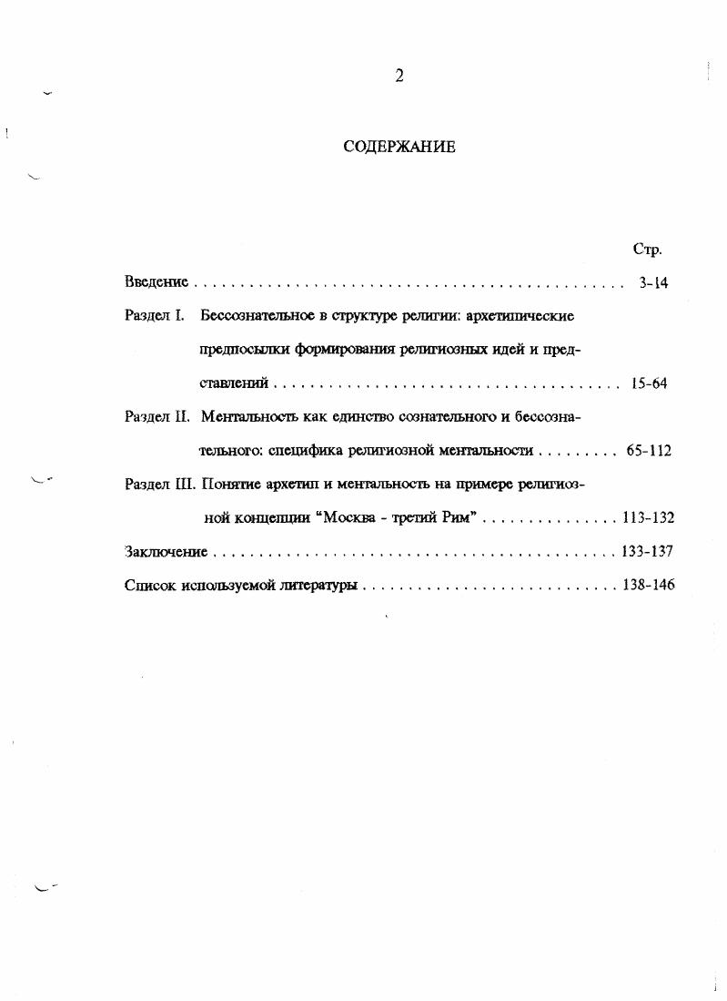 "Лефевр показал, что за идеологополитической событийной историей скрывается се глубинный источник  подчиненная особым законам динамика коллективного способа мышления1. Существенный качественный сдвиг в разработке исследуемого понятия произошел в связи с публикациями трудов основателей школы Анналов М. Блока и Л. Февра2. Основной сферой интересов М. Блока был феодальный строй средневековой Европы, ее материальная жизнь, аграрные отношения, история земледелия и т. Но эта история рассматривалась им через призму коллективного бессознательного простого народа, внутреннего мира, умостроя человека своего времени. Л.Февр основной упор в исследованиях делал на историю культуры, религиозных идей и представлений и психологии общества. Под ментальностью он подразумевал исторически складывающуюся структуру мировидения, коренные установки и привычки сознания, определяющие мысли, чувства, поведение людей, а также их ценностные ориентиры, фобии, жесты и т. Существенное продолжение идеи основателей Анналов получили в трудах их последователей ЖЛе Гофф, Ж. Дюби, А. Буро и других3. В отечественной историографии можно выделить работы АЛ. См. Лефевр Ж. Великий страх года  История ментальностей, историческая антропология. Зарубежные исследования в обзорах и рефератах. М, . См. Фсвр Л. Беж за историю. М,  Блок М. Апология истории. М, . См. Ле Гофф Ж. Цивилизация средневекового Запада. М,  Ле Гофф Ж. С небес на землю  Одиссей. Человек в истории. М,  История ментальностей, историческая антропология. Зарубежные исследования в обзорах и рефератах. М, . Ю.М. Лотмана, Б. А.Успенского, С. С.Неретиной, Е. М.Мслстинского и других1. В область их исследований входил повседневный быт религиозные обычаи и ритуалы ежедневного поведения, ценностные ориентации и мотивационная деятельность лкадей определенной культуры и эпохи. Приведенные работы оперируют широким спектром религиозных явлений, проходящих через призму ментального отражения, стереотипов восприятия и установочного поведения верующих, влияющих, в конечном итоге, на специфику общества или отдельной социальной страты. Однако в религиоведении понятие ментальность не нашло еще своего должного места и определения. Его разработка в указанном ракурсе позволила бы более глубоко проникнуть в реалии религиозного существования. Обзор состояния разработанности проблемы бессознательного в общественных науках, в том числе в религиоведении, свидетельствует о нарастании интереса к этой проблематике, в частности в расширении сферы применимости понятий архетип и ментальность, в том числе к описанию и анализу религиозных феноменов. В то же время в религиоведческой науке отсутствуют специальные проработки этих понятий, не определены их содержание и отличительные черты, которые позволяли бы рассматривать их как часть научного аппарата религиоведения. Данная диссертация представляет собой попытку восполнить этот пробел. Цель и задачи исследования. См. Гуревич АЛ. Европейское средневековье и современность  Европейский альманах. История. Традиции. Культура. М,  Гуревич АЯ. Исторический синтез и Школа Анналов. М,  Лотман Ю. М. Беседы о русской культуре Бьгг и традиции русского дворянства ХУШначало XIX века. Спб,  Успенский Б. А Избранные труды, т. Семиотика истории. Семиотика культуры. М,  Неретина С. С. Слово и текст в средневековой культуре. История миф, время, загадка. М, и другие. Москва  третий Рим. Основные научные результаты, полученные лично соискателем, и научная новизна исследования. В диссертации обосновано положение о том, что исследование религиозных феноменов не ограничивается изучением только религиозного сознания и внешних проявлений настроений и чувств верующих, а должно распространяться и на структуры коллективного и личного бессознательного, играющих существенную роль в предрасположенности, воспроизводстве и трансляции религии. На основе имеющейся литературы даны обобщенные представления о сущности и основных содержательных компонентах архетипа и ментальности в контексте религиоведения. 