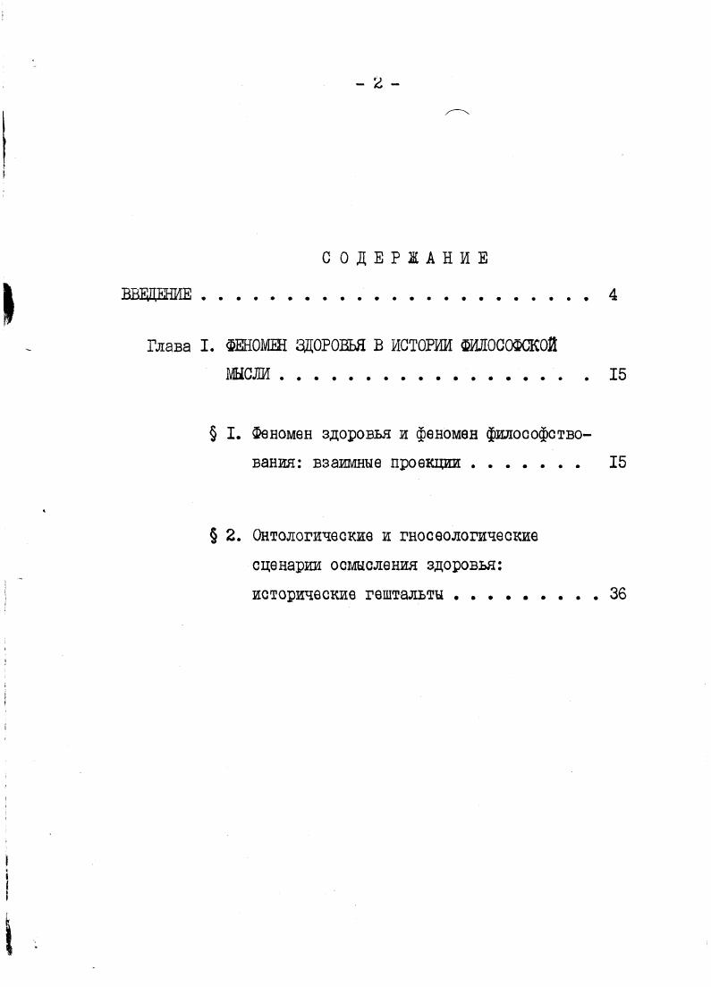 "Глава I. ФЕНОМЕН ЗДОРОВЬЯ В ИСТОРИИ ФИЛОСОФСКОЙ