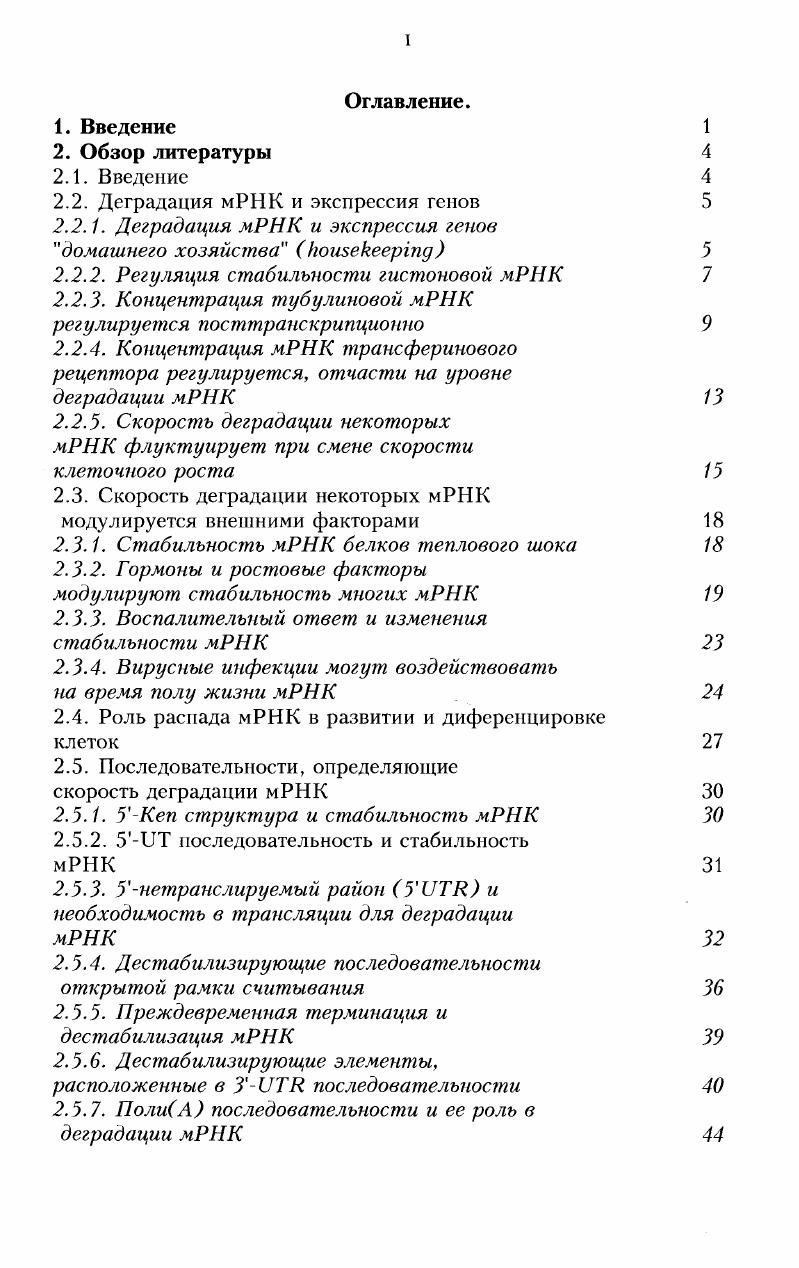 "Мы обнаружили, что регуляция синтеза актина осуществляется посредством регуляции стабильности его мРНК. И наконец, было определено, что увеличение соотношения вТ актина приводит к изменениям в экспрессии актинсвязывающих белков винкулина, тропомиозина и аннексина1. На основании полученных данных нами выдвинуто предположение о существовании ОРактинзависимого регуляторного механизма, координирующего синтез актина и ключевых белков, ассоциированных с микрофиламентной сетью. Скорость, с которой синтезируется определенный белок в единицу времени, зависит от количества его мРНК и эффективности, с которой эта мРНК транслируется. Количество мРНК, в свою очередь, зависит от скоростей ее синтеза, сплайсинга и процессинга, транспорта в цитоплазму и деградации. Этот обзор посвящен роли распада мРНК в регуляции экспрессии генов млекопитающих. Одним из механизмов регуляции экспрессии генов во всех организмах является контроль концентрации индивидуальных транскриптов генов в цитоплазме. Количество определенной мРНК может значительно флуктуировать в процессе клеточного роста, дифференцировки и адаптации к новым условиям внешней среды. Это является результатом изменений в транскрипции, РНКпроцессинге, транспорте и распаде мРНК. За последние годы получено много данных о регуляции синтеза мРНК, но совсем немного известно о механизмах, которые контролируют ее деградацию. Тем не менее, проведенные исследования обнаружили, что экспрессия генов бактерий и, в большей степени, млекопитающих может модулироваться путем изменения стабильности мРНК и ii v, . Хотя уровень мРНК в равновесном состоянии является отражением скорости ее синтеза и распада, время полужизни большинства мРНК, повидимому, выступает основной детерминантой их относительного содержания в клетке. Время нолужизни задает временной интервал, необходимый для достижения нового равновесного состояния после изменения скорости транскрипции. Чем короче время полужизни, тем скорее устанавливается новое равновесное состояние v и i, . Время полужизни большинства мРНК определяется комплексом взаимодействий, которые зависят от первичной и вторичной структуры мРНК, скорости ее трансляции, а также от места локализации в цитоплазме. Конечно, время полужизни зависит также от типа и количества рибонуклеаз, РНКсвязывающих белков и регуляторных факторов в клетке. Активность этих компонентов, в свою очередь, может варьировать в зависимости от скорости роста или в процессе дифференцировки клетки. ДНК, белки цитоскелета. Для выяснения механизмов, которые регулируют их экспрессию, несколько групп исследователей приготовили кДНК зонды для этих генов из клеток мыши или из развивающихся эмбрионов морского ежа . В некоторых случаях, многокопийная мРНК синтезировалась со слабо транскрибируемого гена, тогда как минорные мРНК синтезировались на эффективно транскрибируемых генах. В большинстве случаев, однако, копийность мРНК коррелировала со временем ее иолужизни. Мажорные мРНК часто имели большее время полужизии, тогда как минорные малое следовательно, количество мРНК i генов определяются, в первую очередь, скоростью ее деградации. Эти наблюдения указывают на то, что распад мРНК играет существенную роль в экспрессии генов на протяжении жизни организма и соавт. Было бы интересно узнать, почему экспрессия i генов регулируются посттранскрипционно. РНК определяют присущие им времена полужизии Какие трансдействующие факторы регулируют их распад Хотя в нашем распоряжении ограниченное количество фактов, мы можем сделать некоторые предположения. Вопервых, распад некоторых i мРНК, включая мРНК гистонов и тубулинов, повидимому, авторегулируются количеством белков, которые они производят см. Вовторых, цитоплазматические факторы могут регулировать распад групп мРНК с общими функциями, такими как продукция белков органелл, ферментов, вовлеченных в специальные метаболические пути или цитоскелетных структур. Повидимому, регулирование стабильности мРНК помогает клетке быстро реагировать на внешние стимулы и поддерживать оптимальное количество i белков. 