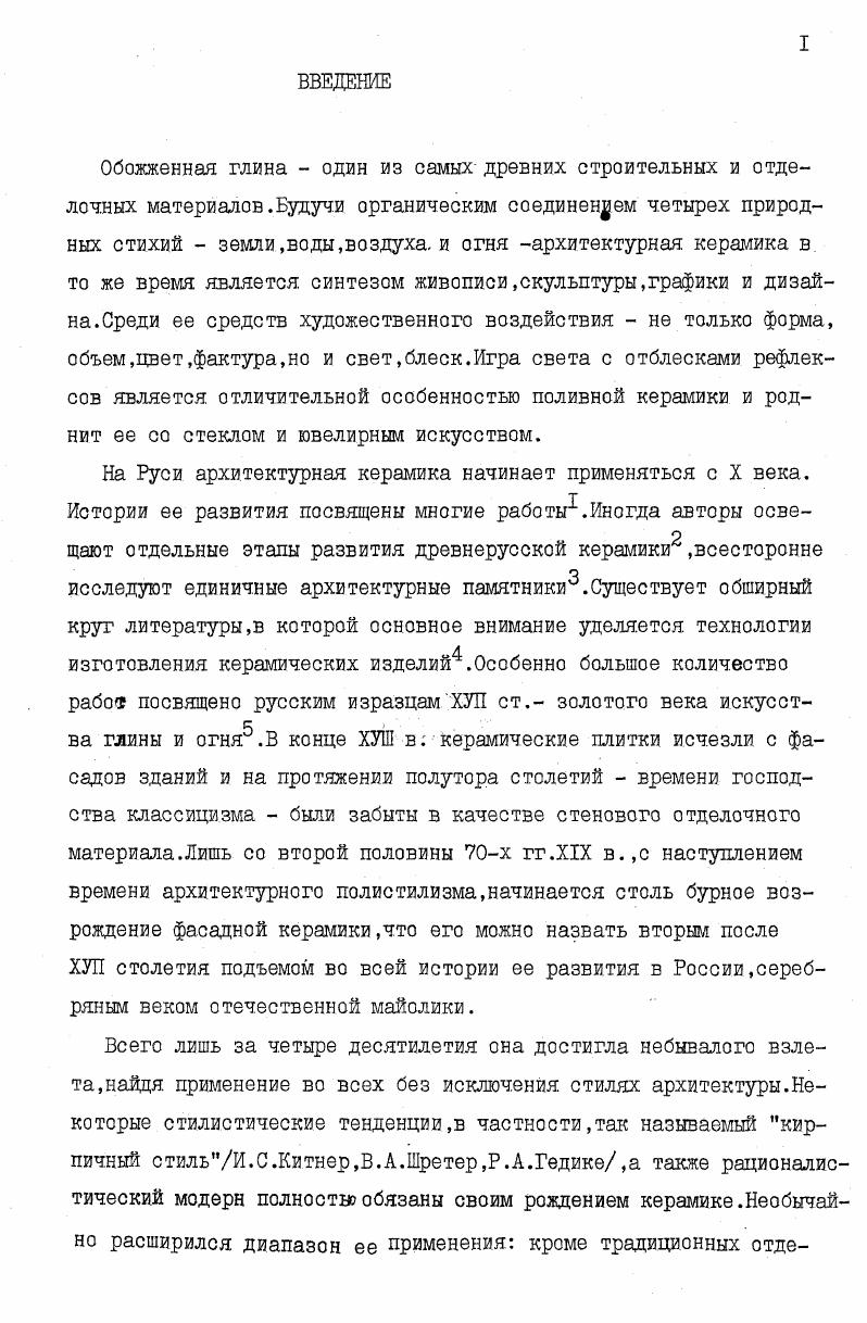 "Обширный справочный аппарат,приложенный к диссертации,имеет самостоятельное значение. Он состоит из хронологической таблицы керамических производств России конца XIXначала XX вв,выпускавших архитектурную керамику 7 наименований,перечня иностранных керамических производствпродукция которых ввозилась в Россию названия. Отдельно выделены центры изготовления и торговли керамикой в Москве и Петербургедаются основные сведения об учебных заведениях по подготовке керамистов учреждений. В списке выставок, на которых экспонировалась архитектурная керамика,более названий. Перечни построек Москвы и Петербурга с использованием фасадной керамики дополнены ссылками на архивные материалы и дореволюционные публикации,позволившие произвести атрибуцию керамических вставок. Одним из приложений стали списки архитектурных построек отделанных керамикой, выполненной на наиболее значительных в художественном отношении производствах фабрики С. И.Масленникова,М. М.С. Кузнецова,Миргородская художественнопромышленная керамическая школа,заводы Абрамцево и Кикерино,артель Мурава. Впервые в научный обиход вводятся новые сведения и атрибуции. М.А. Врубеля к керамике позволили выявить десять ныне существующих зданий,отделанных его вставками. Благодаря найденному в частной коллекции эскизу П. В.Кузнецова удолось восстановить дореволюционный облик московской гостиницы Националь. Из 0 имен авторов монументальной керамики более половины впервые упоминается в связи с этой отралыо деятельности в настоящей работе. Стали известны новые работы в майолике А. Я.Головина, М. В. Якунчиковой, А. М. Васнецова, . Сапунова. В. Д. Замирайло,А. Т.Матвеева,С. У.Соловьева,И. И.Рерберга,Н. А. Квашнина,А. И.Гальнбека. Впервые по возможности полно воссоздана деятельность в области художественной керамики наиболее известных художественных объединений,очерчены индивидуальнохудожественные и технологические особенности,свойственные их изделиям,что может послужить основой для последующей атрибуционной работы. В диссертации впервые квалифици руются в качестве выдающихся архитектурных памятников исследуемого времени московские особняки Ф. Н.Плевако,С. У.Соловьева, П. Г.Солодовникова,В. П.Низова,В. И.ДонскоЕа,А. Ф.Мейснера,петербургские постройки . Никонова на Колокольной и Ямской улицах. Теоретические положения диссертации, и содержащиеся в ней фактические данные помогут определить время постройки или переделки того или иного архитектурного сооружения. Структура работы определяется ее основной целью и задачами. Она состоит из введения,двух глав заключения,примечаний,приложения, библиографии и альбома иллюстраций. Во введении определяется тема,ставится цель и задачи работы, освещается состояние этого вопроса в современной науке, методы и источники исследования,научная новизна и актуальность работы. Глава I Художественная архитектурная керамика в России конца Х1Хначала XX веков состоит из двух разделов. В первом дается краткий исторический очерк ее применения,поясняется причина ее отсутствия в ХУШ1 половине XIX ст. Подробно освещена деятельность государственных и общественных организаций по изучению и пропаганде применения керамических деталей в архитектуре,организации архитектурных конкурсов,изданию книгжурналовсобиранию образцов керамики изучению ее орнаментики,по созданию в России керамической промышленности. Второй раздел I главы посвящен производству архитектурной керамики в России кустарями мелкими ремесленниками фабриками и заводами ,художественными объединениями учебными заведениями. Глваа II Керамический декор фасадов и архитектурный стиль рубежа Х1Хначала XX вв. Во втором разделе II главы речь идет об эволюции фасадной керамики на рубеже веков,а также сопоставляются особенности ее применения в разных типах сооружений Москвы и Петербурга. Заключение подводит итоги проделанной работы. К основному тексту диссертации приложены 0 примечаний, библиография из 8 названий,а также специальных приложений на страницах,содержащие разнообразные фактические данные,составившие основу исследования. Альбом иллюстраций представлен в отдельном томе. 