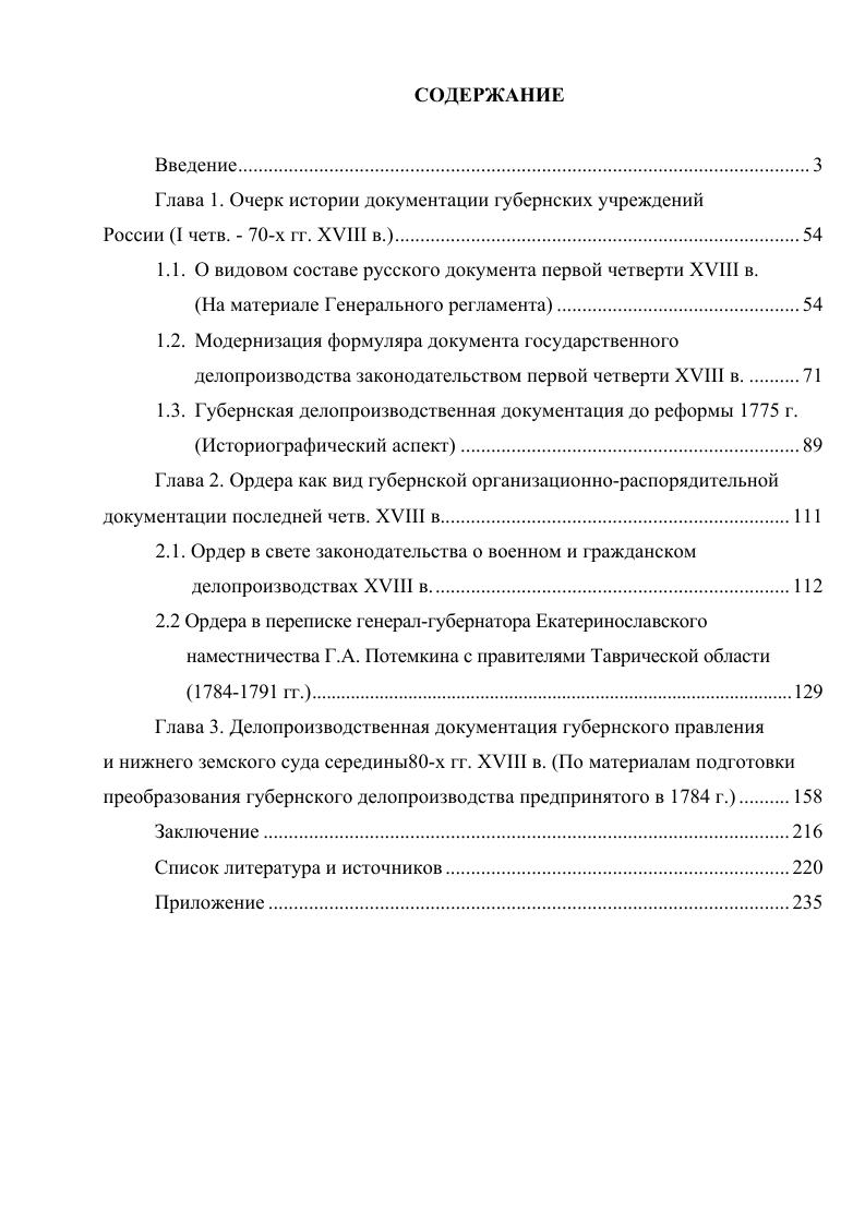 "Глава 1. Очерк истории документации губернских учреждений