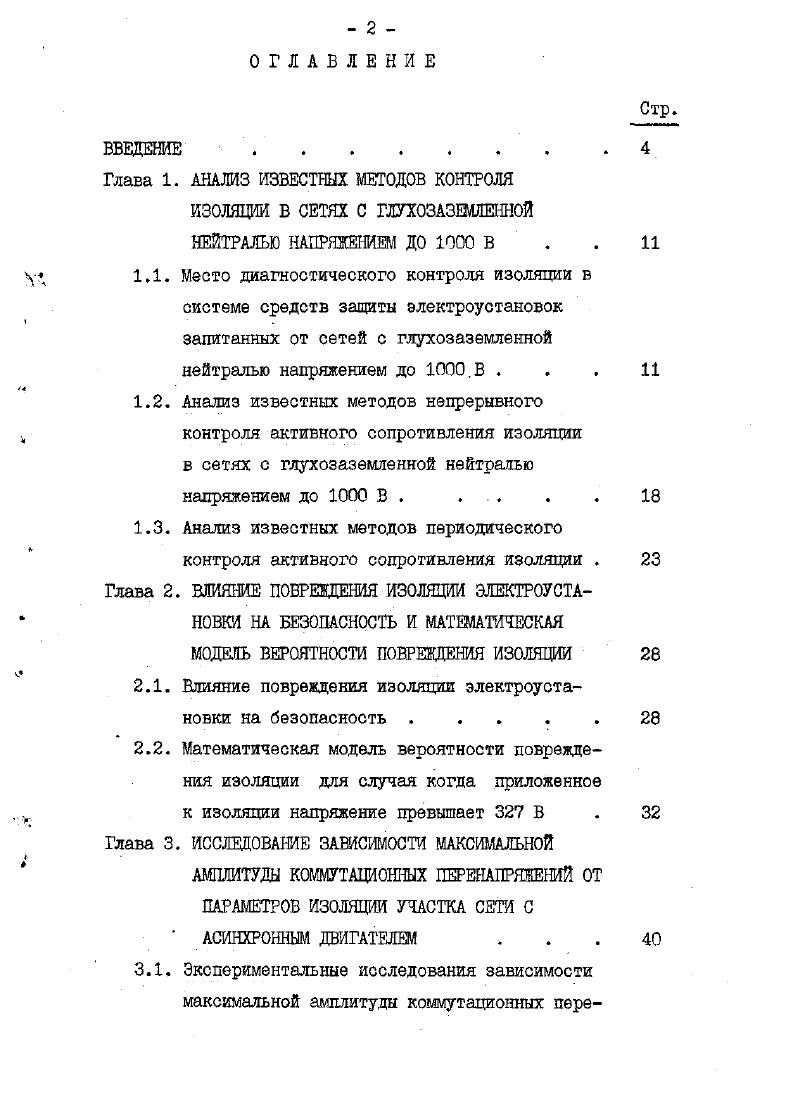"Глава 1. АНАЛИЗ ИЗВЕСТНЫ МЕТОДОВ КОНТРОЛЯ