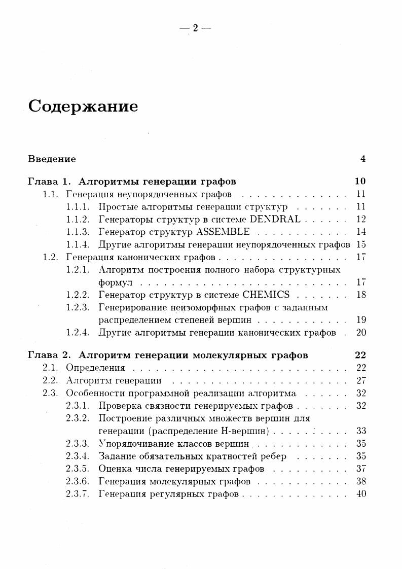 "Глава 1. Алгоритмы генерации графов 