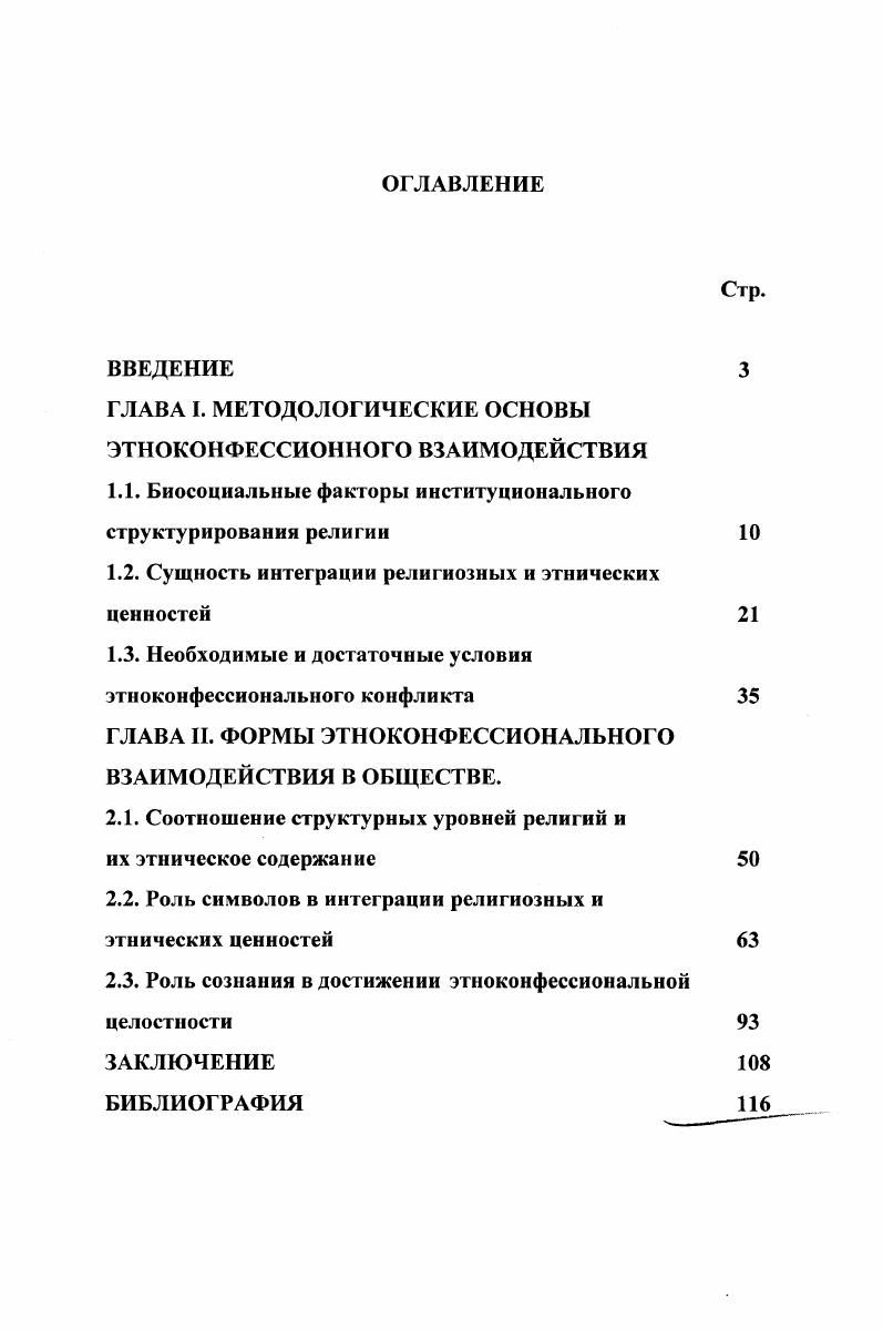 "ГЛАВА I. МЕТОДОЛОГИЧЕСКИЕ ОСНОВЫ ЭТНОКОНФЕССИОННОГО ВЗАИМОДЕЙСТВИЯ