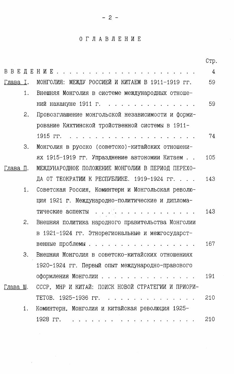"Глава I. МОНГОЛИЯ МЕЖДУ РОССИЕЙ И КИТАЕМ В  гг. 