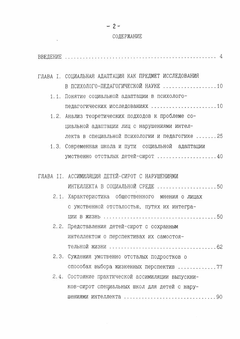 "1.1. Понятие социальной адаптации в психологопедагогических исследованиях.
