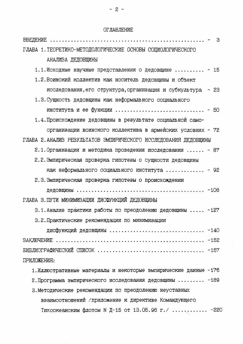 "объективных причин именно с социологических позиций дедовщина наименее изучена, хотя и лежит в предметной области социологии. Часть работ носит описательный характер и лишь обозначает социальную проблему. В других работах предпринята попытка постановки и решения научной проблемы, определения сущности и причин дедовщины. Однако в силу того, что изучение дедовщины основывалось главным образом на теоретикометодологической базе социальной психологии, она отождествлялась с неуставными взаимоотношениями, рассматриваемыми как межличностные. Это не позволяло определить сущность дедовщины, ее социальные функции и условия воспроизводства, что не давало возможности организовать эффективную работу по ее предупреждению. 