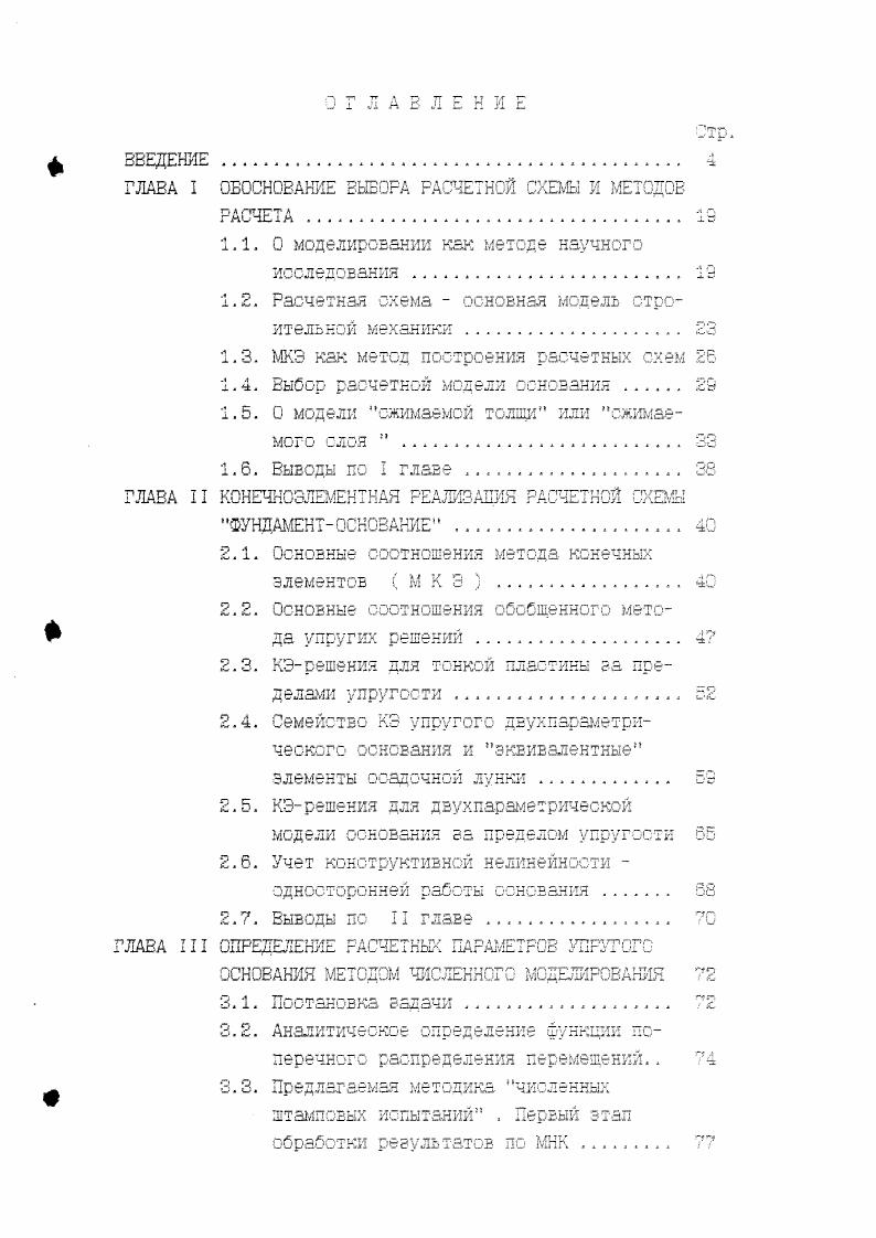 "ГЛАВА I ОБОСНОВАНИЕ ВЫБОРА РАСЧЕТНОЙ СХЕМЫ И МЕТОДОВ