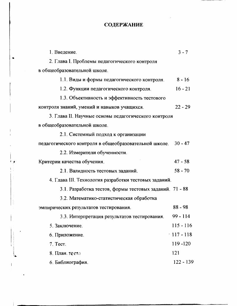 "2. Глава I. Проблемы педагогического контроля в общеобразовательной школе.