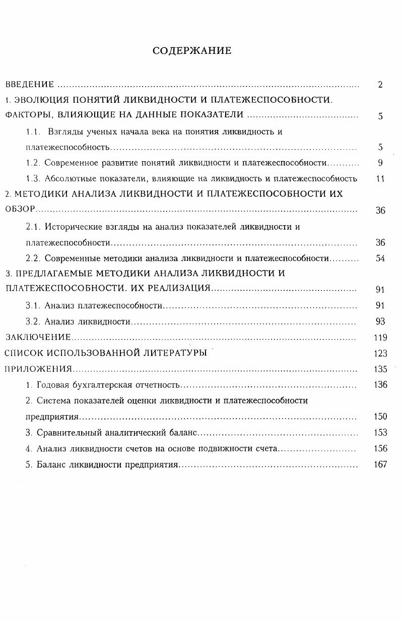 "1. ЭВОЛЮЦИЯ ПОНЯТИЙ ЛИКВИДНОСТИ И ПЛАТЕЖЕСПОСОБНОСТИ.