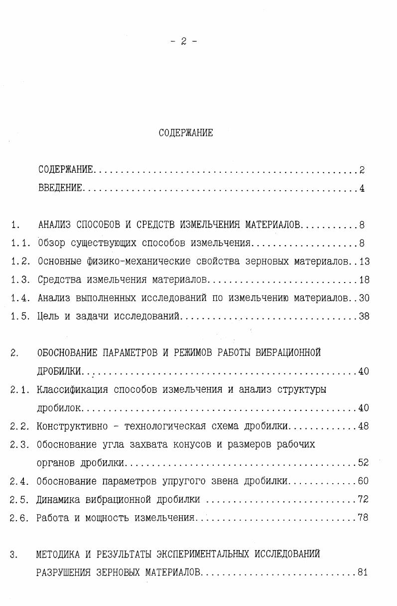 "1. АНАЛИЗ СПОСОБОВ И СРЕДСТВ ИЗМЕЛЬЧЕНИЯ МАТЕРИАЛОВ.