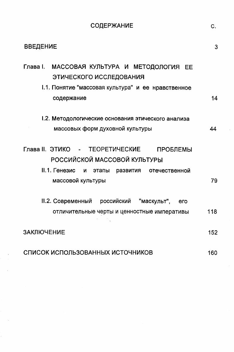 "Глава I. МАССОВАЯ КУЛЬТУРА И МЕТОДОЛОГИЯ ЕЕ ЭТИЧЕСКОГО ИССЛЕДОВАНИЯ