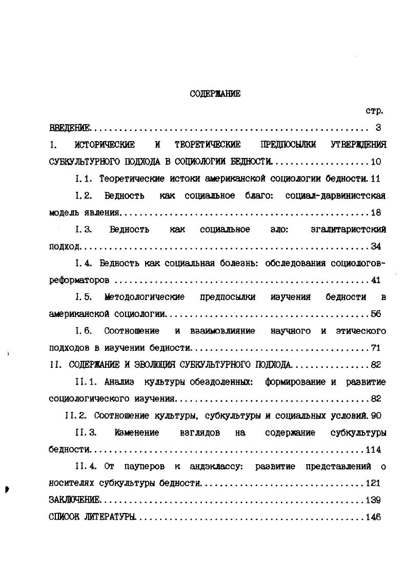 "Считать бедность всего лишь разновидностью экономических условий, поддающейся статистическому измерению, было бы невернш упрощением. Бедность это состояние ума, вопрос широты горизонтов. Патрик Дж. Истоки американской социологии бедности лежат в европейской социальной млели, выработавшей базовые теории и общетеоретические подходы анализа проблем неимущх. Особое внимание мы уделим работам ПЖ. Прудона, К. Маркса и Ф. Энгельса, Г. Спенсера, Ф. Гиддингса, У. Самнера, Э. Реклю, Ч. Бута, С. Роунтри и других, отобранные таким образом, чтобы рассмотреть преемственность и новаторство в изучении бедности. ТЕОРЕТИЧЕСКИЕ ИСТОКИ АМЕРИКАНСКОЙ СОЦИОЛОГИИ БЕДНОСТИ Бедность как социальная категория и как серьезная социальная проблема стала интенсивно рассматриваться с началом промышленной революции. С этого времени масштабы бедности, ее характеристики соотносятся с результатами процесса индустриализации и урбанизации и сочетаются с требованиями социального реформирования и преодоления бедности. Ранее мыслители доиндустриального общества считали ее идеальной и приемлемой формой существования для бедных людей. Это нашло отражение в канонизации образов бедствующих людей и образовании нищенствующих монашеских орденов. С6,р. На подобное отношение к бедньм повлияли религиозные постулаты и христианская традиция, согласно которым помощь нищим была богоугодным делом, и бедность воспринималась как принцип жизни, сознательно выбираемый и отстаиваемый. Христос сказал Продайте все, что имеете и следуйте за мной Богатым дарует Бог серебро нищим ради. С ,с. Бедняк в христианском мировоззрении был другом Бога, образом Христа, судьей, изобличающим фарисейство светской сущности. Проповедники и моралисты часто представляли бедняка как средство спасения богача,подчиняя таким образом первого интересам второго. Моральное принятие бедности нашло отражение в ценностной системе общества, которая отводила экономическому развитию незначительную роль и была основана на идеале непредлринимательства Поскольку бедные и их нужды находились в ведении христианской религии и церкви, сглаживавших социальные конфликты, то гражданская власть не занималась проблемой бедности. Социальная группа бедных не была четко определена. По мнению Хобсбаума, первоначально более бедные отличались от более богатых не по количественному, а по качественному признаку. Например, как крестьянин бедный от горожанина богатый. Оценивались не экономические, а социальные параметры качества. Эго было первым проявлением использования ценностного критерия при определении материальной состоятельности человека, столь характерного для индустриального общества, когда с накоплением капитала в первую очередь в городах предметы быта оцениваются с точки зрения их престижности, а бедные выделяются по их способности следовать престижному стилю жизни. Часто определение бедный сочеталось с понятием трудящийсяi или обпщостиЬЬе . С ,. Как отмечает А. С,с. На смену традиционному обществу пришло индустриальное открытое и мобильное, а вместе с ним армия людей без земли, бее сеньора, без куска хлеба, с которыми чтото надо было делать. Постепенно меняется восприятие общественным сознанием бедняка. Уже с последнего периода средних веков бедные стали отождествляться с опасными классами. Появляется оттенок осуждения в новой формулировке, представленной во всех языках трудоспособный нвдий i vi. Бедняк и нищий становятся синонимами бездельника и бродяги. Протестантизм стал провозвестником появления новой идеологии, где бедняк грешник, а бедность результат воли провидения. Постепенно бедность рассматривалась через несоответствие человека общепринятым нормам и требованиям, а обшим правилом стала жажда нажива Дух капитализма постепенно вытеснял традиционализм. С3,с. Девятнадцатый век период бурного развития капитализма, и вместе с тем первого явного проявления его противоречий. Рост промышленности и городов сопровождался массовым разорением крестьян, ремесленников, мелких собственников. Исключительно тяжелые условия труда и быта рабочих контрастировали с богатством буржуазии, вызывая обострение классовой борьба,с. 