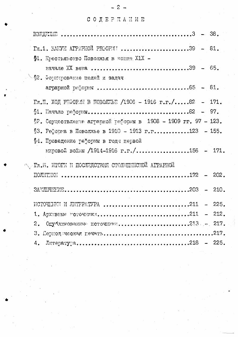 "4. См. Покровский М. Н. Очерки по истории революционного движения в России. М., . С.2. В е годы историческая наука в значительной степени попала под влияние господствовавшей политикоидеологической доктрины. Работы, написанные в тот период по столыпинской реформе, не отличались особым разнообразием подходов. Среди новых имен, появившихся в то врегля, следует отметить И. Литвинова, Г. Барандова, Я. Кр8стынь, П. И.Ляшенко. Реформа рассматривалась ими, как целенаправленная политика ограбления многомиллионной крестьянской массы во имя интересов отдельных деревенских богатеевкулаков. Ради новоявленных гроссбауэров правительство, по их мысли, отдавало на растерзание земли не только бедняков, но и середняков. О взаимопонимании между историками и властью в тот период говорит уже такой факт, что рэбот8 П. И.Лященко История народного хозяйства, к концу х годов ставшая катехизисом социальноэкономических проблем новой истории России, в г. Активнее стали выступать экономисты. В г. Ькнигакрупнейшего русского экономиста В. С.Немчинова СельI См. Архангельский С. Крестьянство и крестьянское движение вНижегородском крае в период гг. Нижегородский край. З. Нижний Новгород, . С., . Там же. См. Крэстынь Я. Революционная борьба крестьян в годы империа. М., . С. Литвинов И. Столыпинщина. Харьков, . С.З, 8 Барандов Г. Столыпинская реакция. М., . С. Лященко П. Л, История русского народного хозяйства. М.Л. С.1. 