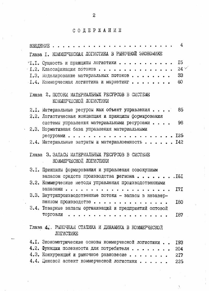 "Глава I. КОММЕРЧЕСКАЯ ЛОГИСТИКА В РЫНОЧНОЙ ЭКОНОМИКЕ