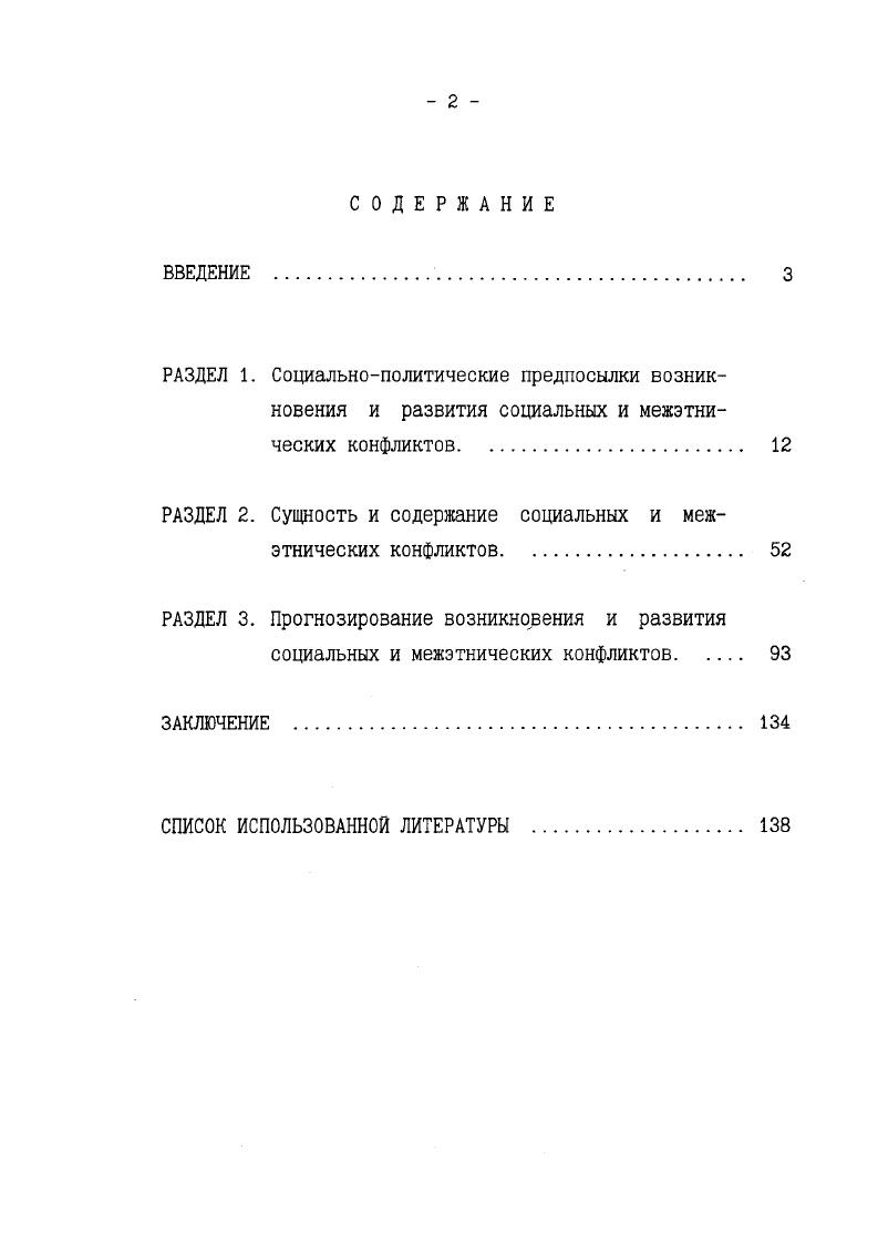 "РАЗДЕЛ 2. Сущность и содержание социальных и межэтнических конфликтов. 