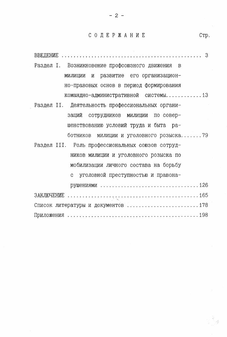 "Так, в начале года в Старооскольском уезде Курской губернии красногвардейцам выплачивалось денежное содержание от до рублей в месяц. К весне года руководству НКВД стало ясно очевидно,что обеспечить общественный порядок в стране за счет всеобщего вооружения народа невозможно. В марте г. Г. И. Петровским в Совете Народных Комиссариатов был возбужден вопрос о необходимости организации милиции на штатных началах,что и было одобрено. Процесс создания штатной милиции достаточно глубоко исследован, 3 поэтому не останавливаясь на нем, лишь отметим, что данное решение создавало предпосылки для возникновения профсоюзного движения в милиции. Организационноправовые формы построения милиции как штатного органа были установлены инструкцией НКВД и НКЮ Об организации Советской рабочекрестьянской милиции, утвержденной октября г. См. Уваров И. А. Указ. См. РЦХИДНИ. Ф. . Оп. Д. 4. Л. . См. Биленко С. РСФСР и ее деятельность по охране общественного порядка Г. Учебное пособие. М. Акад. МВД СССР,  Гутман М. Ю. Петроградская рабочекрестьянская милиция в первые годы Советской власти Г. Учебное пособие. Л., Еропкин М. И. Развитие органов милиции в Советском государстве Г. М. Высш. МВД СССР, . См. СУ РСФСР.  . Ст. Советами из местных источников. Инструкцией не определялось соотношение средств государственного и местного бюджета, выделяемых на содержание милиции. Разъяснение по этому поводу было дано в циркуляре НКВД, разосланом на места октября года, в котором разъяснялось На содержание милиции кредит хотя и значительно увеличен по сравнению со сметой первого полугодия, тем не менее в целях возможно большего сокращения сметы государственных расходов, он исчислен для городской и уездной милиции в половинном размере, против расходов, предусмотренных сметами, утвержденными Съездом председателей исполкомов и заведующих отделами управления. Вторая половина расходов должна быть отнесена на местные средства. Таким образом, с самого начало существования штатных органов милиции в основу был положен остаточный принцип. Оставался неясным и вопрос о том, Советы какого уровня должны финансировать милицию. В октябреноябре г. НКВД поступило множество жалоб от уездных Советов о том, что губисполкомы не выделяют им средства на содержание милиции, и наркомат своим циркуляром обязал губернские Советы финансировать подведомственные им Советы более низкого уровня. Инструкция НКВД и НКЮ от октября года определение окладов содержания работников милиции относила к компетенции местных органов. Выработанные ими нормы подлежали утверждению губернскими исполнительными комитетами и Народным Комиссариатом внутренних дел. См. Государственный архив Российской Федерации ГАРФ. Ф. 3. Оп. Д.З. Л. . См. Л. . Однако, отдельные факты свидетельствуют о том, что оно было неудовлетворительным. Низкой была заработная плата милиционеров, отсутствовало страхование на случай получения телесных повреждений или смерти при исполнении служебных обязанностей. Так, начальник Спасской уездной милиции в августе года писал в НКВД . Ни слова не сказано только про милиционеров. Хочется надеяться, что эти служители народа не останутся без внимания. Жизнь милиционеров ведь не меньше подвергается опасности, чем жизнь писца. Тяжелое материальное положение побудило сотрудников искать способы защиты своих прав, улучшения материального положения и бытовых условий, привлечения внимания руководителей партийных, советских и ведомственных органов к своим нуждам и потребностям. В этих целях использовались обращения в Советские и партийные органы, индивидуальные и коллективные письма руководству органов милиции, проведение общих собраний , создавались общественные самодеятельные формирования, призванные решать вопросы социальноправовой защищенности сотрудников. Первыми общественными формированиями стали профсоюзные объединения. Основой для их массового создания и нормативного закрепления стал 1 Всероссийский учредительный съезд профессиональных союзов, который проходил в г. Петрограде с 7 по января года. См. ГАРФ. Ф. 3. Оп. Д. 5. Л. . Мулукаев . . Указ. С. . См. ГАРФ. Ф. 3. Оп. Д. . 