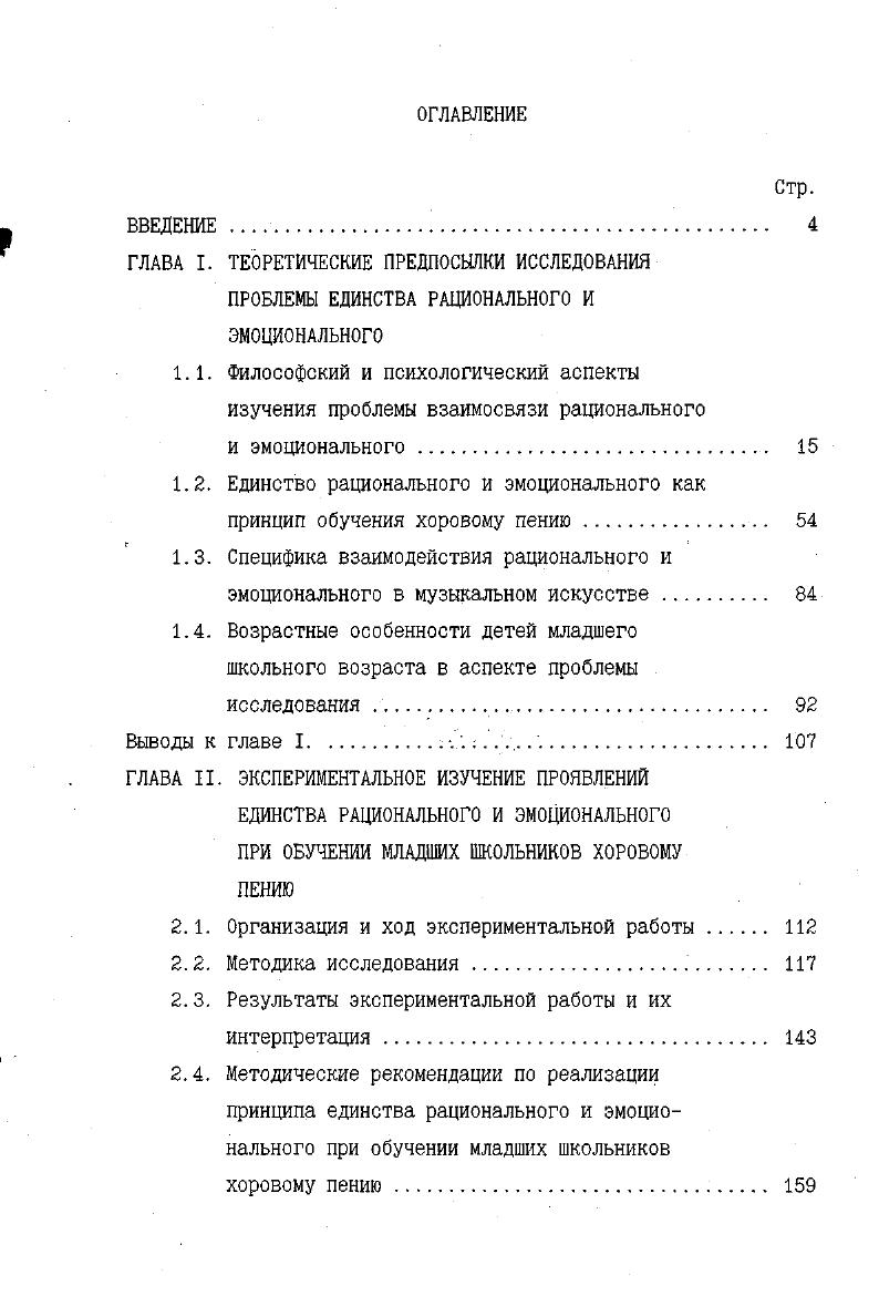 "1.2. Единство рационального и эмоционального как принцип обучения хоровому пению 