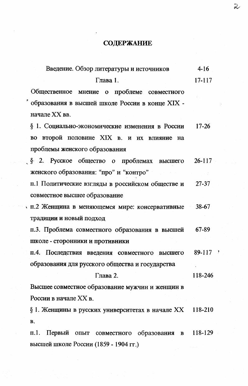 "Цеткин, усиливаются по мере того, как общество дает возможность мужчине обойтись без семьи и удовлетворить свои половые потребности вне брака . Насколько широко пользовались этим представители интеллигентных классов, видно из материалов проведенной в г. Пироговским обществом половой переписи слушателей высших учебных заведений. В то время как женатых на 0 чел. И практические соображения насчет возможности содержать семейство на одном с собою уровне общественного положения становится тем тяжелее, чем больше растратил мужчина свое любовное чувство в сотне мелких страстишек и отношений, чем, следовательно, неспособнее он следовать прежде всего влечениям сердца, при которых исчезают всякие заботы о себе . Существовала также еще одна категория мужчин, для которой при решении вопроса о браке определяющей являлась другая внутренняя причина чем полнее и утонченнее развивается их личность, чем глубже содержание их жизни, тем труднее им найти подходящую спутницу жизни . Они для мужа предмет роскоши . Вследствие всего этого комплекса причин сложилась такая демографическая ситуация, когда даже в относительно благополучном Петербурге женщин в городе меньше, чимужчин девицы . Если же взять всю категорию лиц, вынужденных состоять при родных или искать занятие девицы, вдовы и разведенные, то в возрасте от до лет их более половины, причем в наихудшей ситуации оказались дворяне , и почетные граждане , . Итак, огромная масса девушек из семей среднего достатка становится все чаще бременем в родном доме, раз поздно или вовсе не встречается подходящий жених. Тысячи и тысячи таких бесприданниц, нуждаясь в деньгах, занялись поиском хоть какогонибудь занятия разумеется, с их точки зрения, интеллигентного, но сфер, где необходимо приложение их сил и способностей, было совсем немного менее образованные шли в бонны, более образованные в гувернантки. В результате этого желающие вынуждены толкаться на очень узкой полосе экономической жизни, конкурируя друг с другом, сбивая цены с невысокого и без того женского заработка . По мере же роста сети школа, а, следовательно, и сокращения числа обучавшихся на дому, получить место становилось практически невозможно. Земские учреждения во второй половине XIX в. Но, отмечал современник, сфера практической деятельности, открываемая женщинам этими профессиональными школами слишком узка, материальное обеспечение слишком скудно . Молодые женщины стремились к более серьезному образованию, раскрывавшему перед ними большие возможности для самореализации. Такому движению способствовало не только сознание того, что для лиц с дипломом высшей школы шансов на обеспечение своей жизни гораздо больше, чем у тех, которые такового не имеют. Важным стимулом в это время становится также по новому, остро воспринимаемые психологические мотивы. Они поэтому живо чувствуют свою обездоленность, свое бесправие по отношению с мужчиной. В них пробуждается желание померяться с мужчиной, исполнять равные обязанности м пользоваться равными правами . По мере расширения движения, когда, получившие серьезное образование женщины, перестали быть исключением и стали обыденным явлением, в массовом сознании роль экономических факторов постепенно затушевывалась, а на первый план выдвигались психологические. Вполне понятно желание студенток показать, что ими двигала любовь к знанию сама по себе, но, как писал Е. Дюринг, такая любовь встречается, лишь как исключение во всяком случае до сих пор она не могла создать широкого основания, объединяющего так называемых средних людей, т. В то же время несомненно, что пробуждение женщины, назревание ее специальных запросов и требований неминуемо наступает с приобщением ее к армии самостоятельно трудящегося населения . Долгое время проблема приобретения высшего образования, как средства получения куска хлеба, волновала исключительно девушек. Замужние женщины состоятельных классов не испытывали в нем необходимости, находя материальное и моральное удовлетворение в роли жены и матери. Но в конце XIX в. Это проявилось прежде всего в том, что труд одного мужа, без жены, оказался во многих случаях недостаточным для поддержания семьи . 